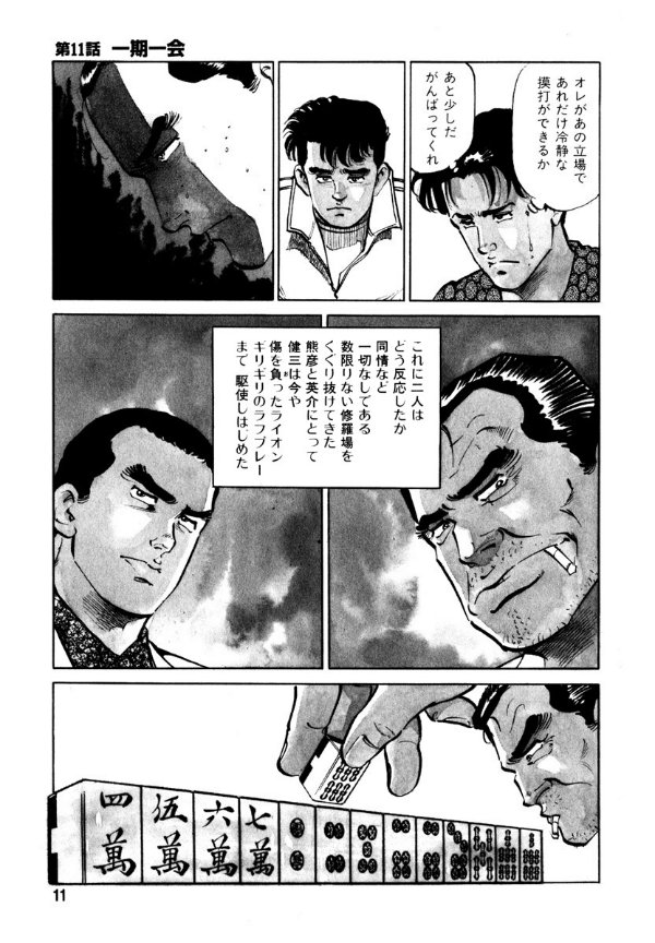 あぶれもん 麻雀流浪記(全4巻|来賀友志,嶺岸信明 あぶれもん 麻雀流浪記(全4巻|来賀友志,嶺岸信明