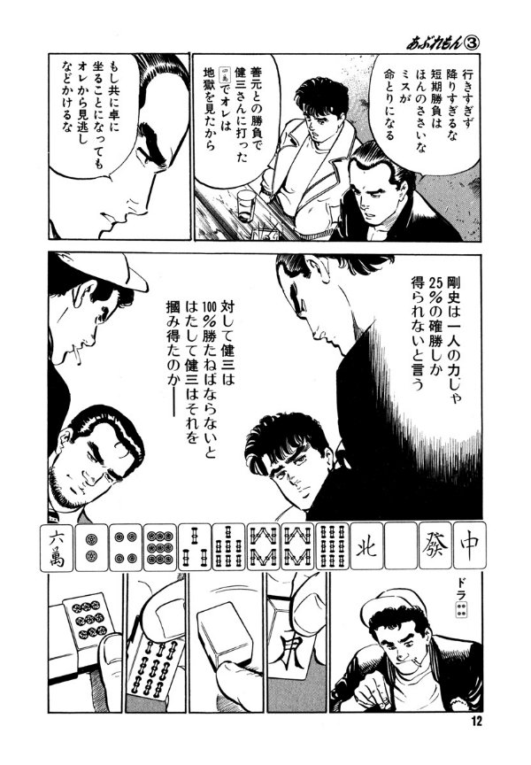 あぶれもん 麻雀流浪記（全4巻｜来賀友志,嶺岸信明