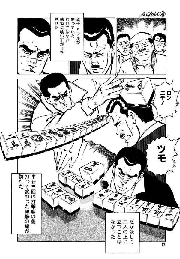 中古】 あぶれもん 麻雀流浪記 4/竹書房/嶺岸信明 青年漫画