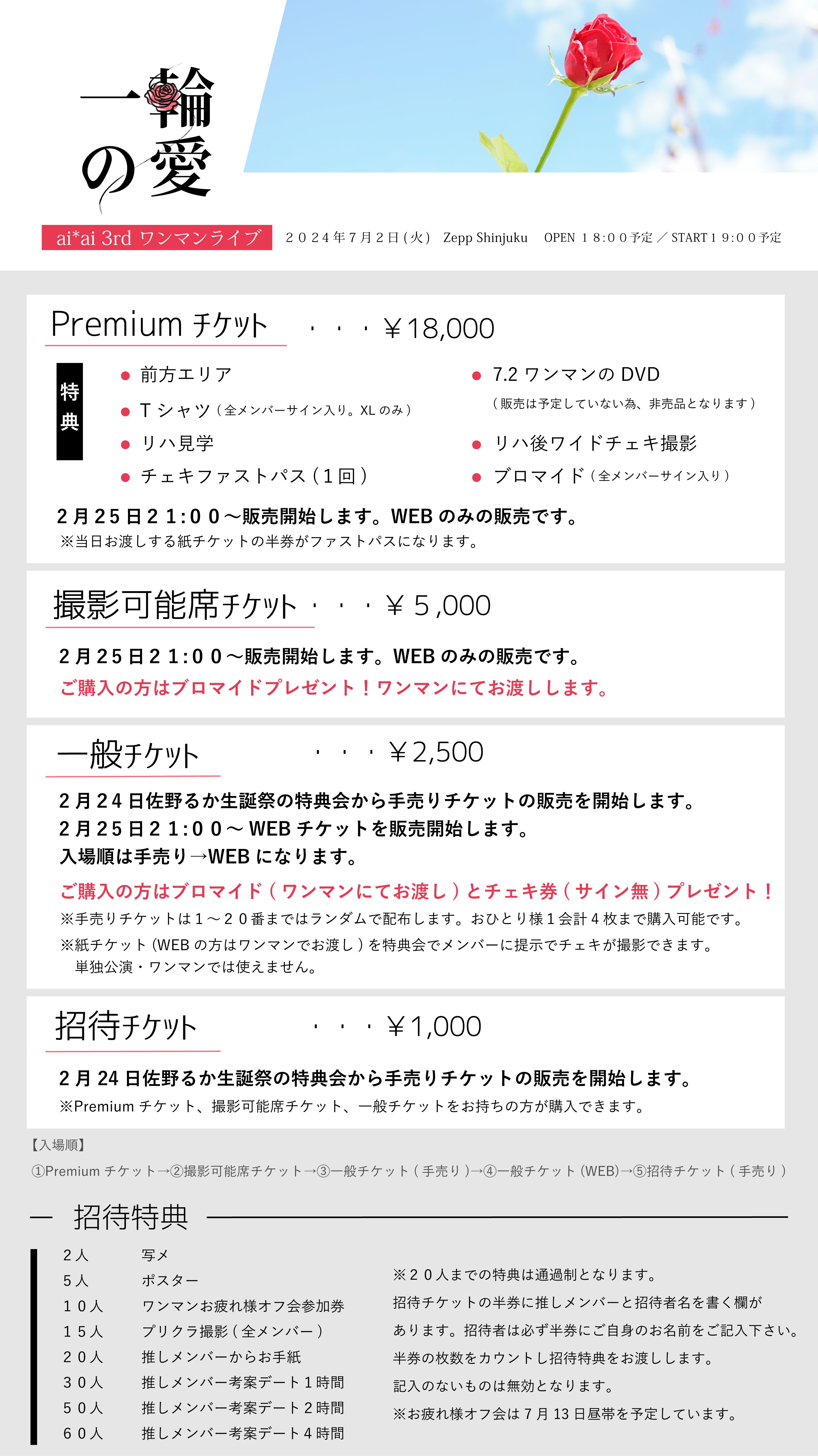 ai*ai 3rdワンマンライブ当日の注意事項＆補足】｜ai*ai