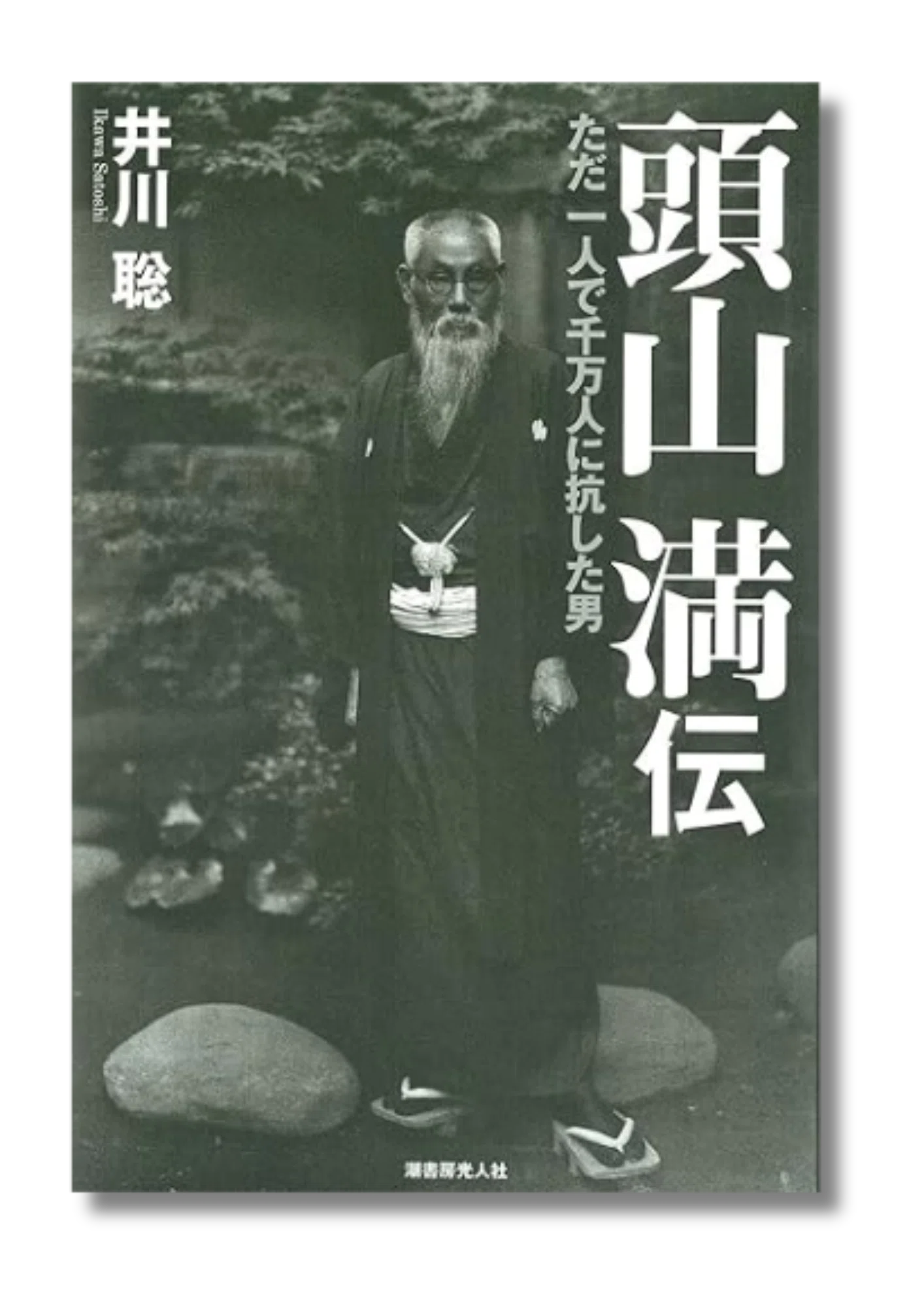頭山満翁写真伝 と 巨人頭山満翁 の2冊 共に藤本尚則編著　玄洋社　アジア主義 頭山満翁写真伝 と 巨人頭山満翁 の2冊 共に藤本尚則編著 玄洋社