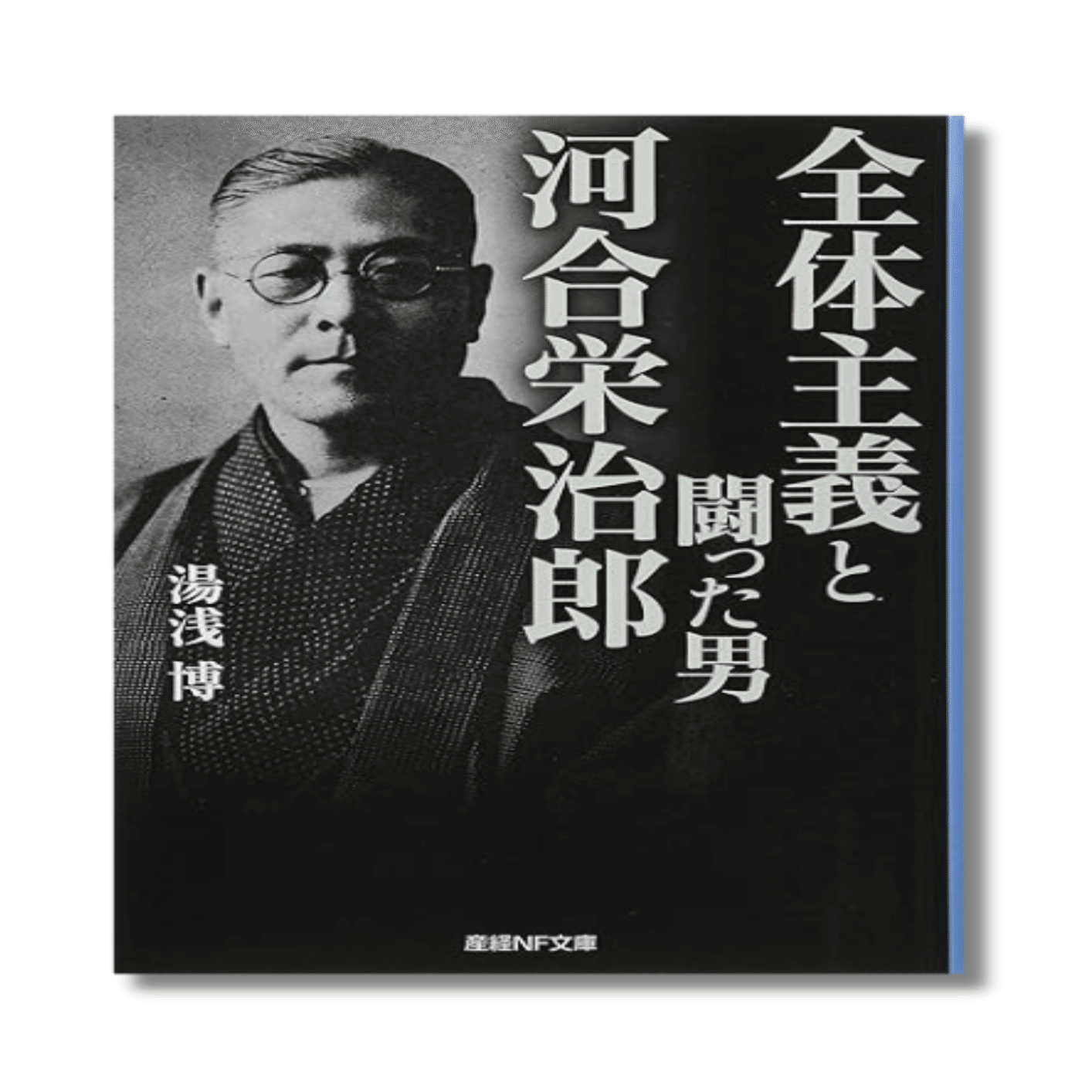 JOG(1264) 河合栄治郎 ～ 日本の「根っこ」に根ざした自由民主主義者