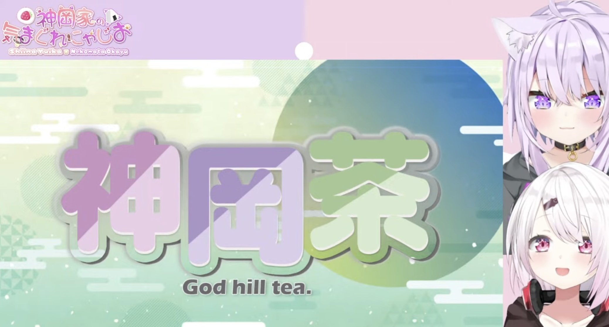 Vtuberレビュー】第39回「神岡家の気まぐれにゃじお」新コーナーあり