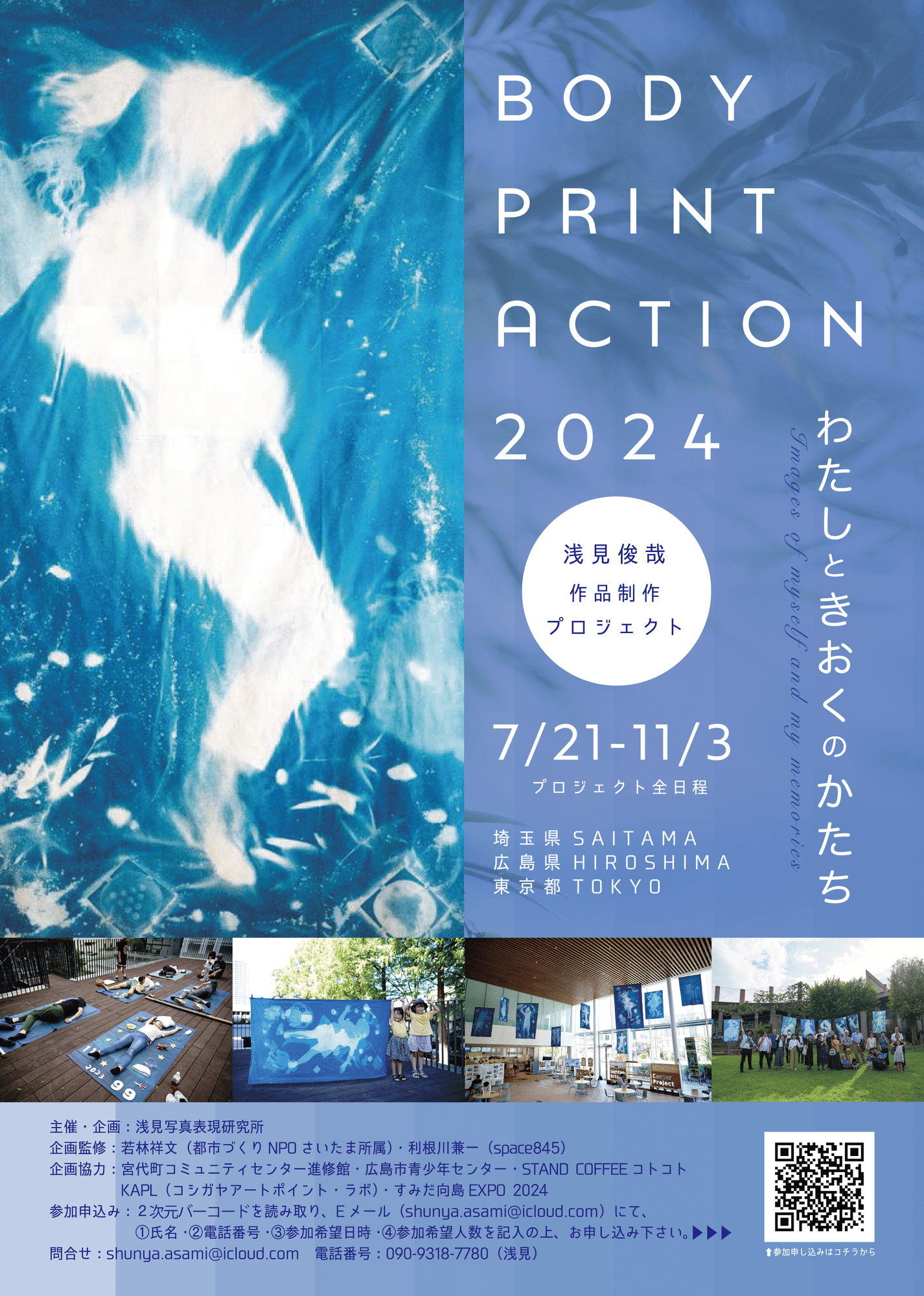 Art Project 2024】等身大の影をつかまえませんか?「BODY PRINT Art Project 2024】等身大の影をつかまえませんか?「BODY PRINT