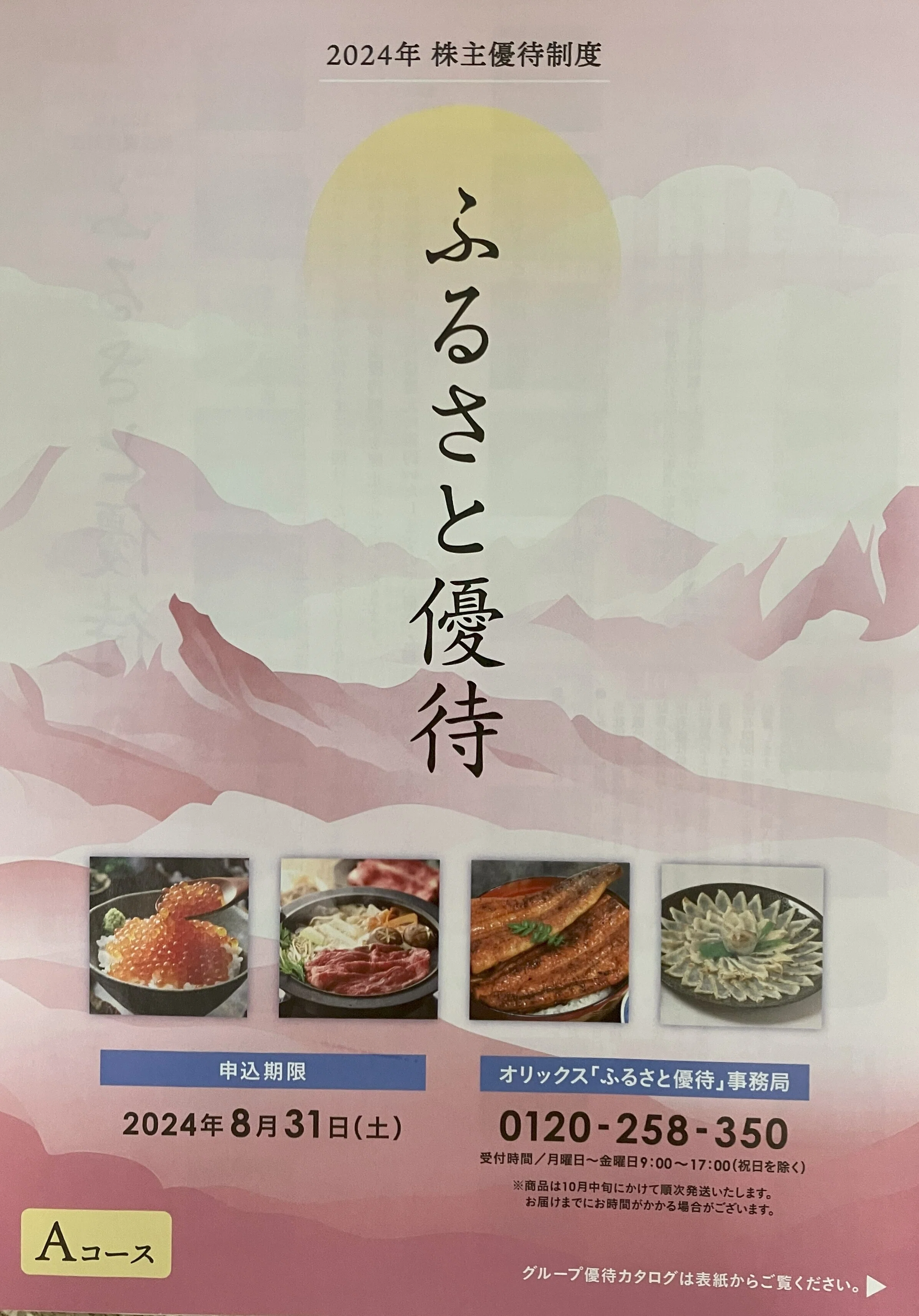 2024.7 オリックスの株主優待が届きました！｜みっきー