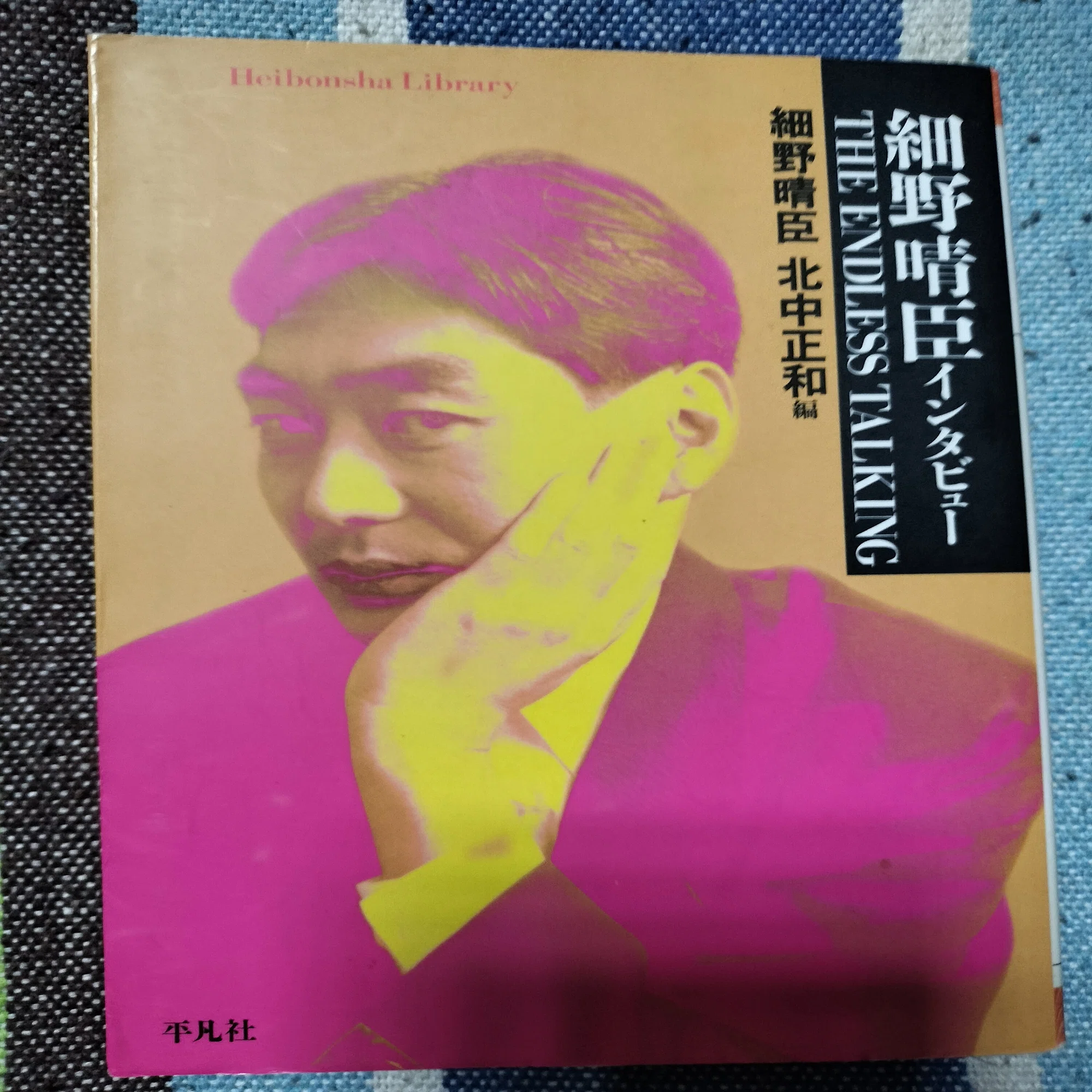 読書日記〜細野晴臣 北中正和「細野晴臣インタビュー THE ENDLESS 