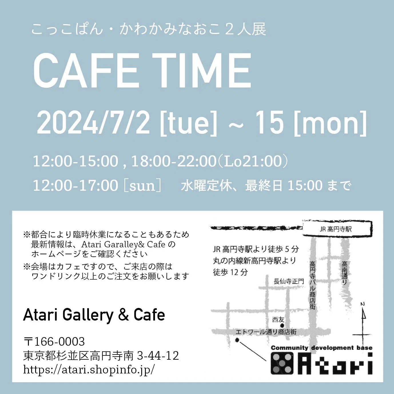 2人展「CAFE TIME」のお知らせ｜かわかみなおこ