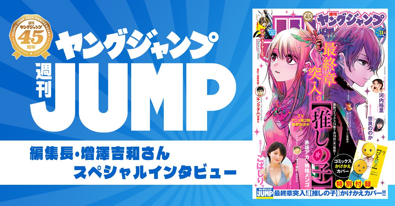 ヤングジャンプ」大規模フェア開催！ サイン色紙プレゼント、40％OFF