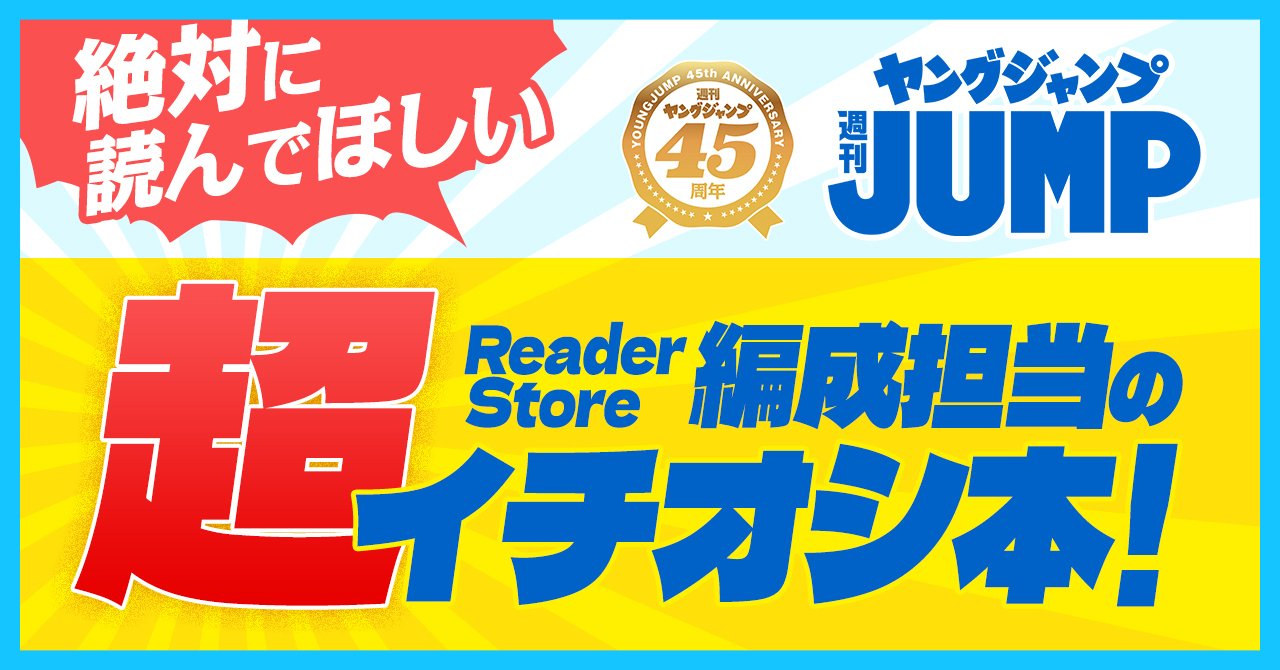 ヤングジャンプ」大規模フェア開催！ サイン色紙プレゼント、40％OFF