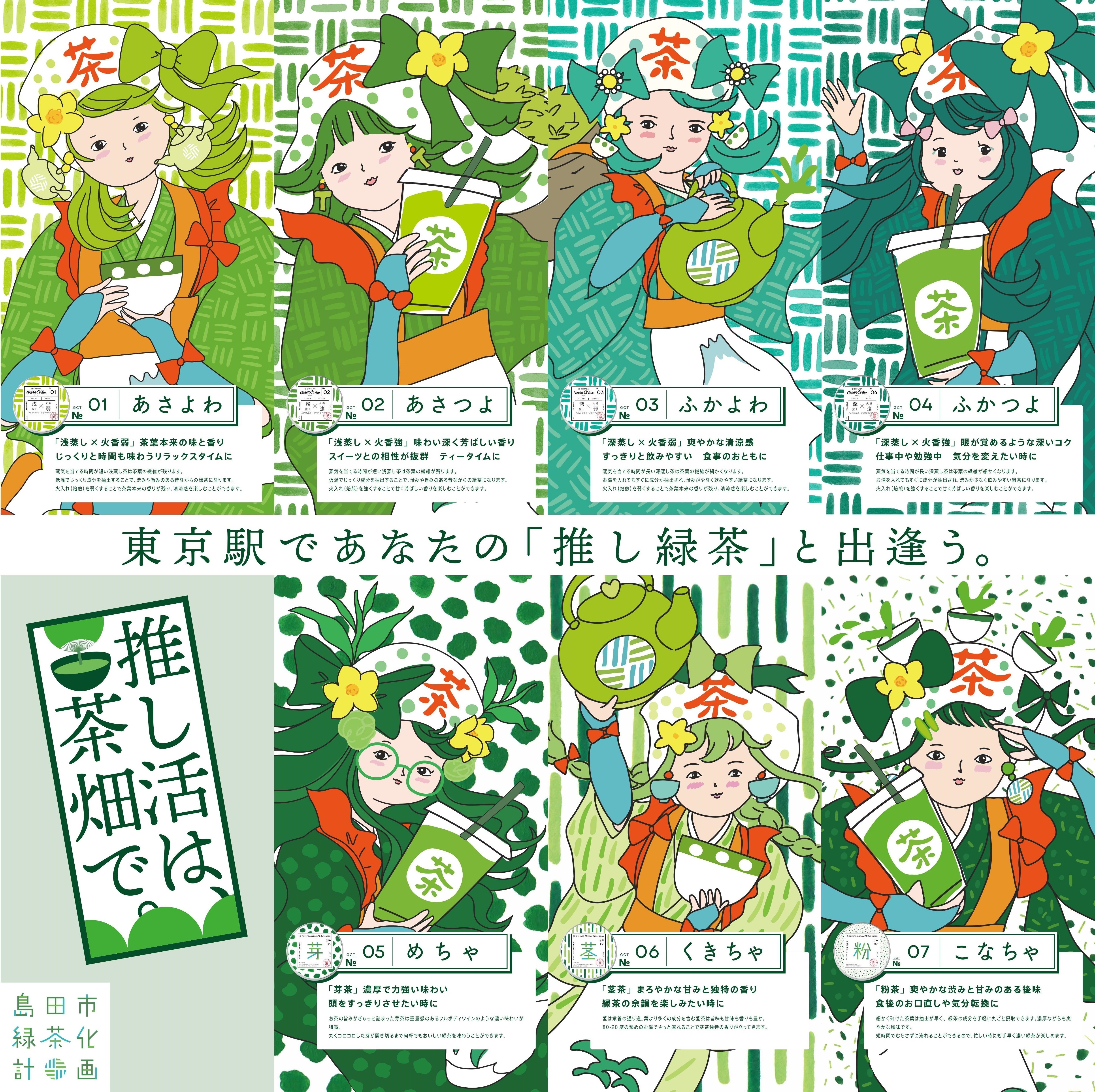 推し活は茶畑で。-東京駅であなたの「推し緑茶」と出逢う。-｜島田市