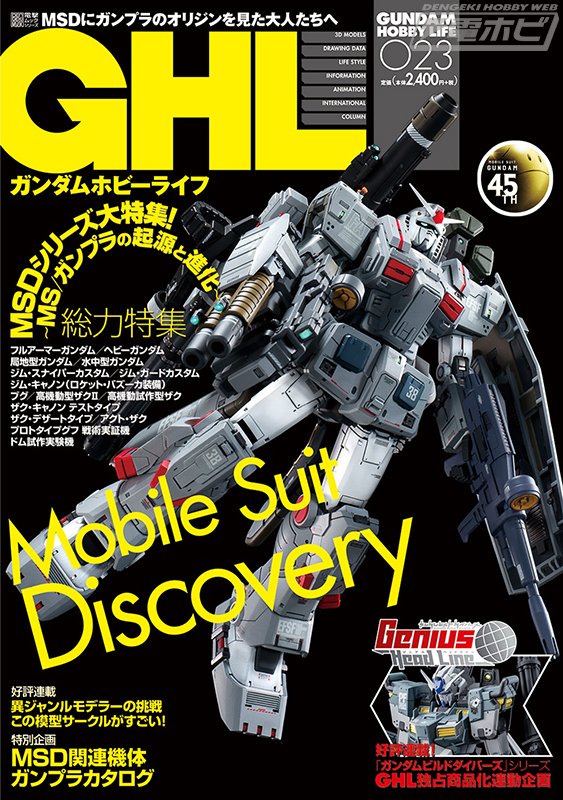 デカール付録つき『ガンダムホビーライフ 009』発売！今号は