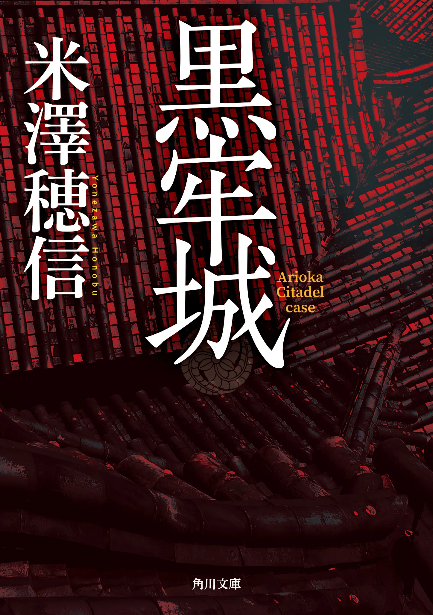 牢城〜鳳凰〜４号　2個　牢城４号　2個　朔望５号 黒牢城」米澤穂信 [文芸書] - KADOKAWA