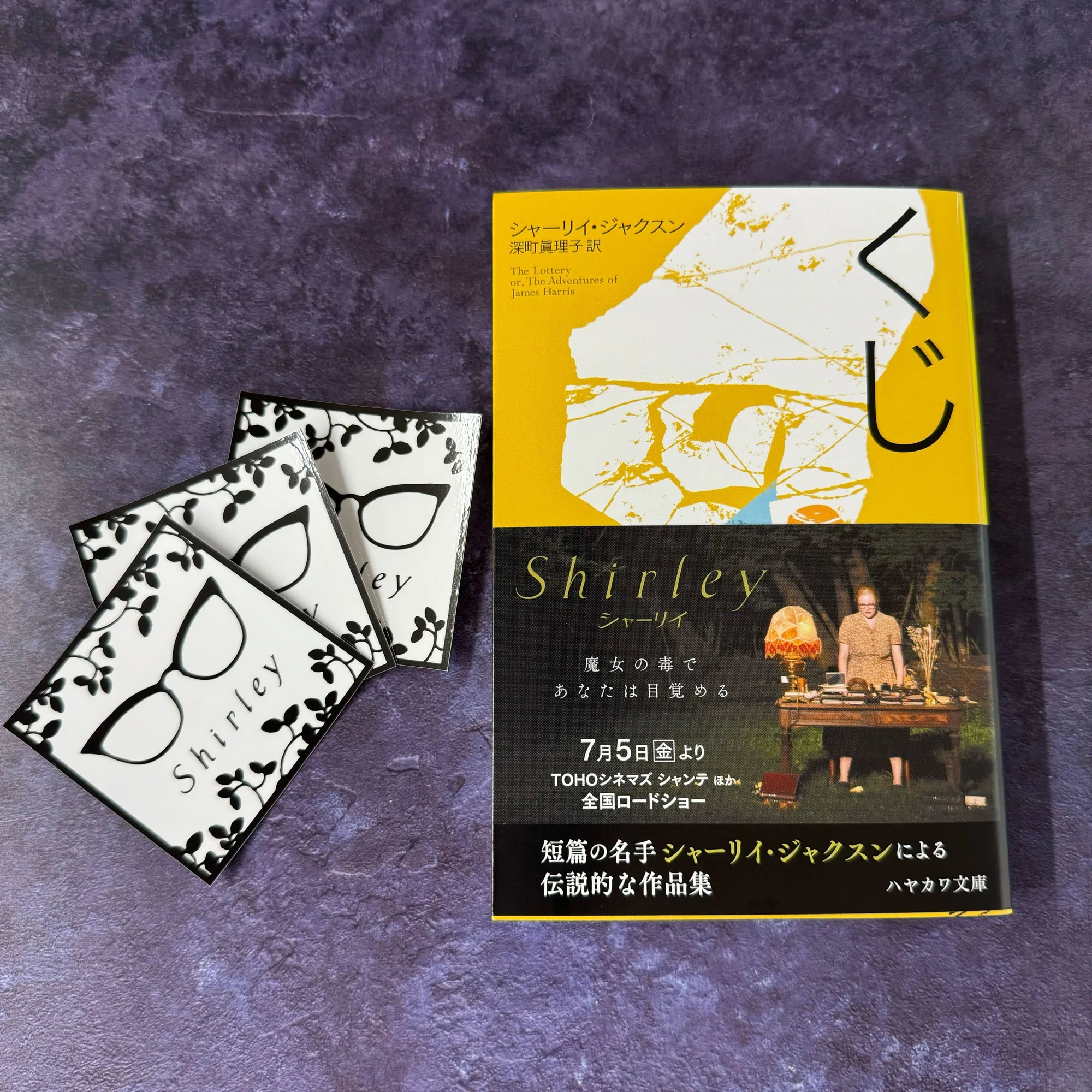 7/5公開】映画「シャーリイ」×ハヤカワ文庫『くじ』コラボキャンペーン 