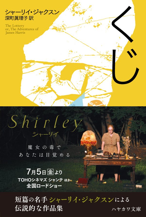 シャーリイ・ジャクスン『野蛮人との生活』ハヤカワ文庫　初版 シャーリイ・ジャクスン『野蛮人との生活』ハヤカワ文庫 初版