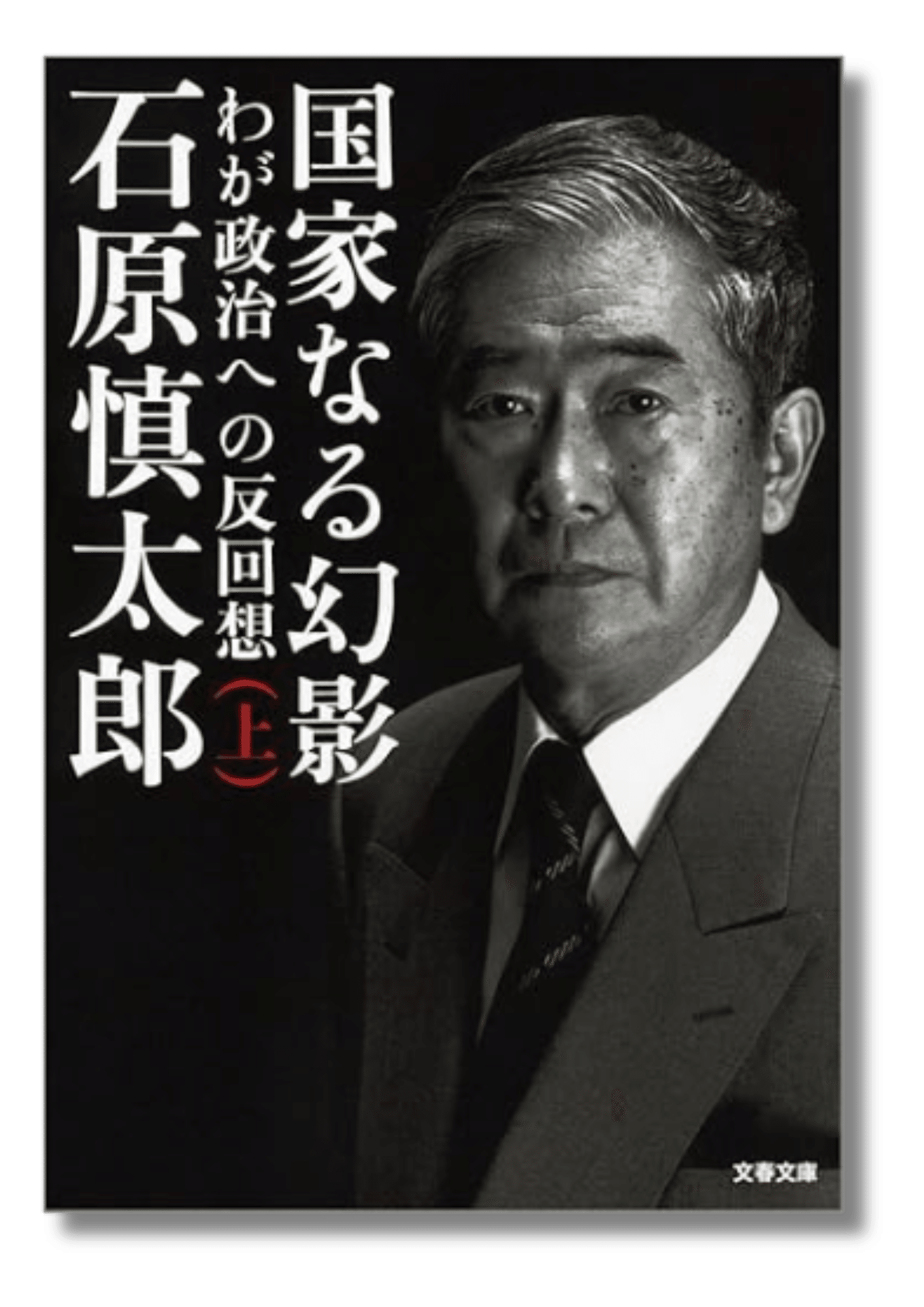 JOG(1254) 石原慎太郎 ～ 優しさが生んだ強さ｜『国際派日本人