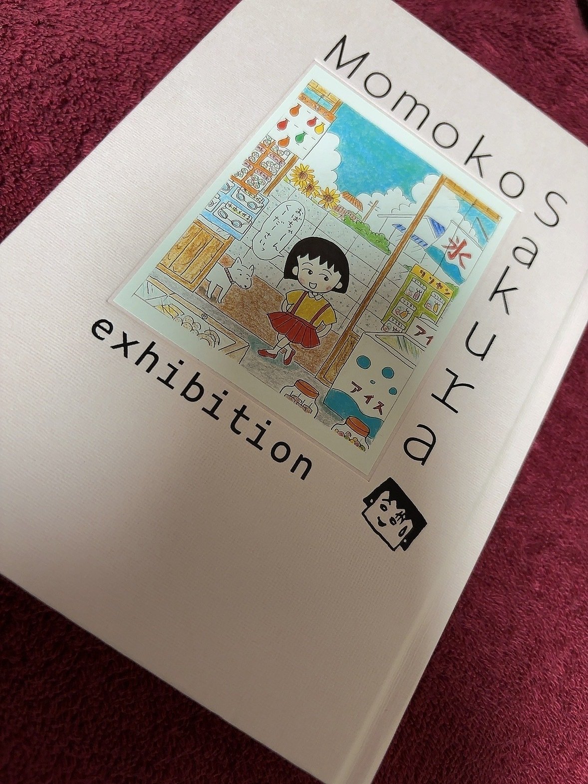 さくらももこ展　図録 Amazon.co.jp: さくらももこ展 公式図録 ちびまる子ちゃん