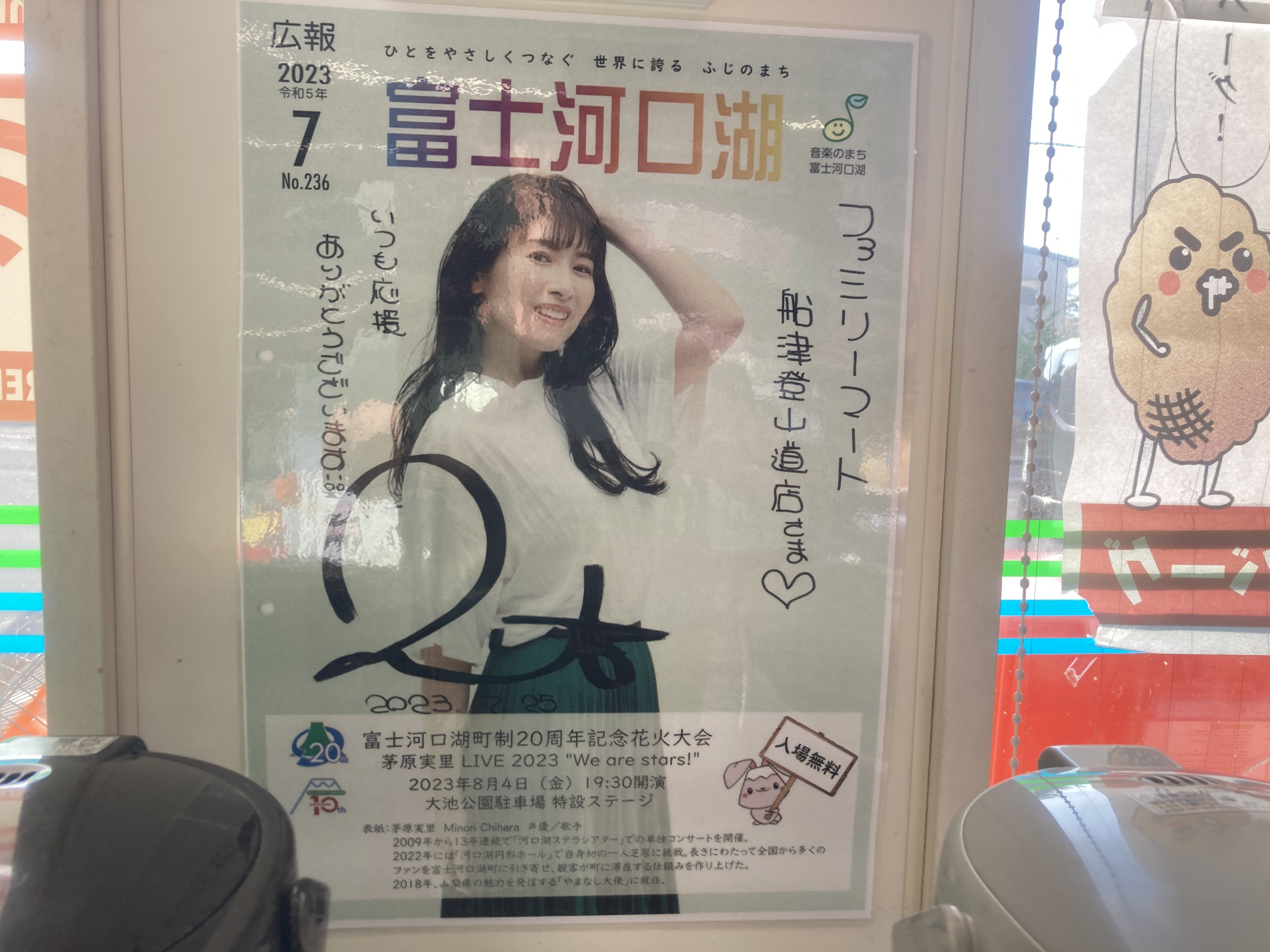 茅原実里さん河口湖20周年ライブ応援記事～開催まであと1ヶ月に