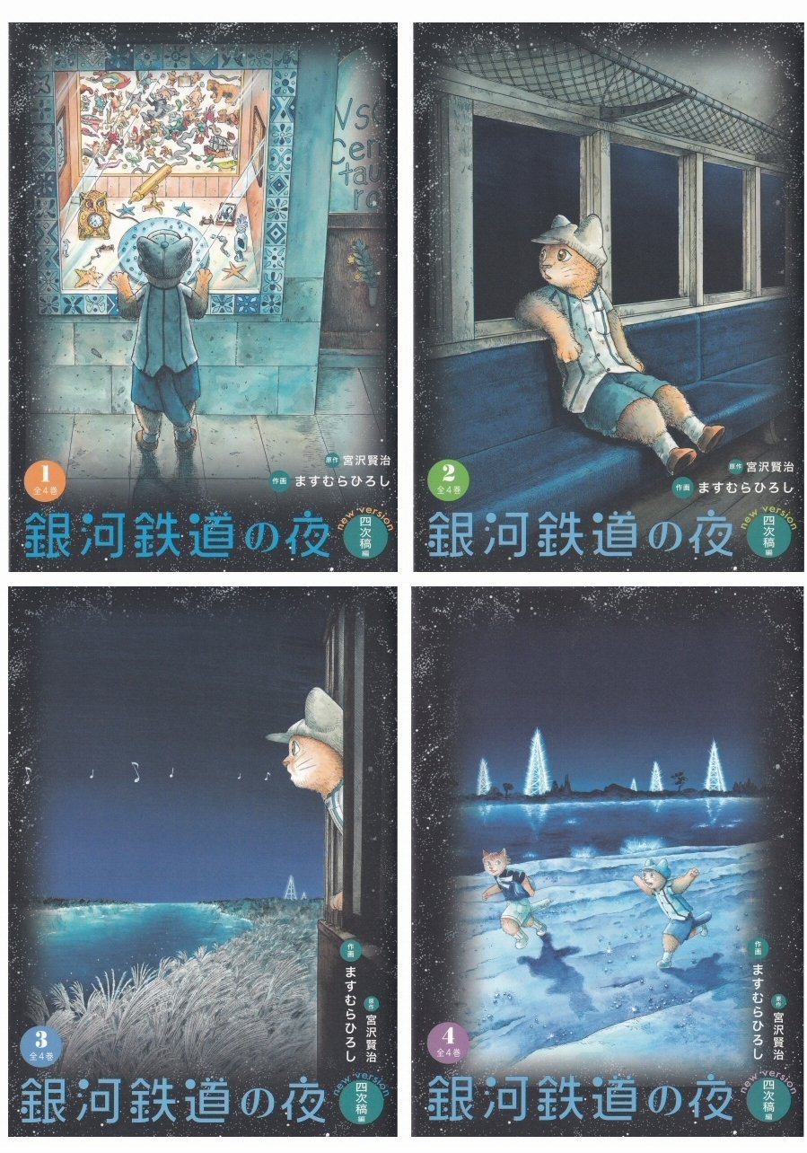 ますむらひろし「銀河鉄道の夜 四次稿編」：全4巻の集大成