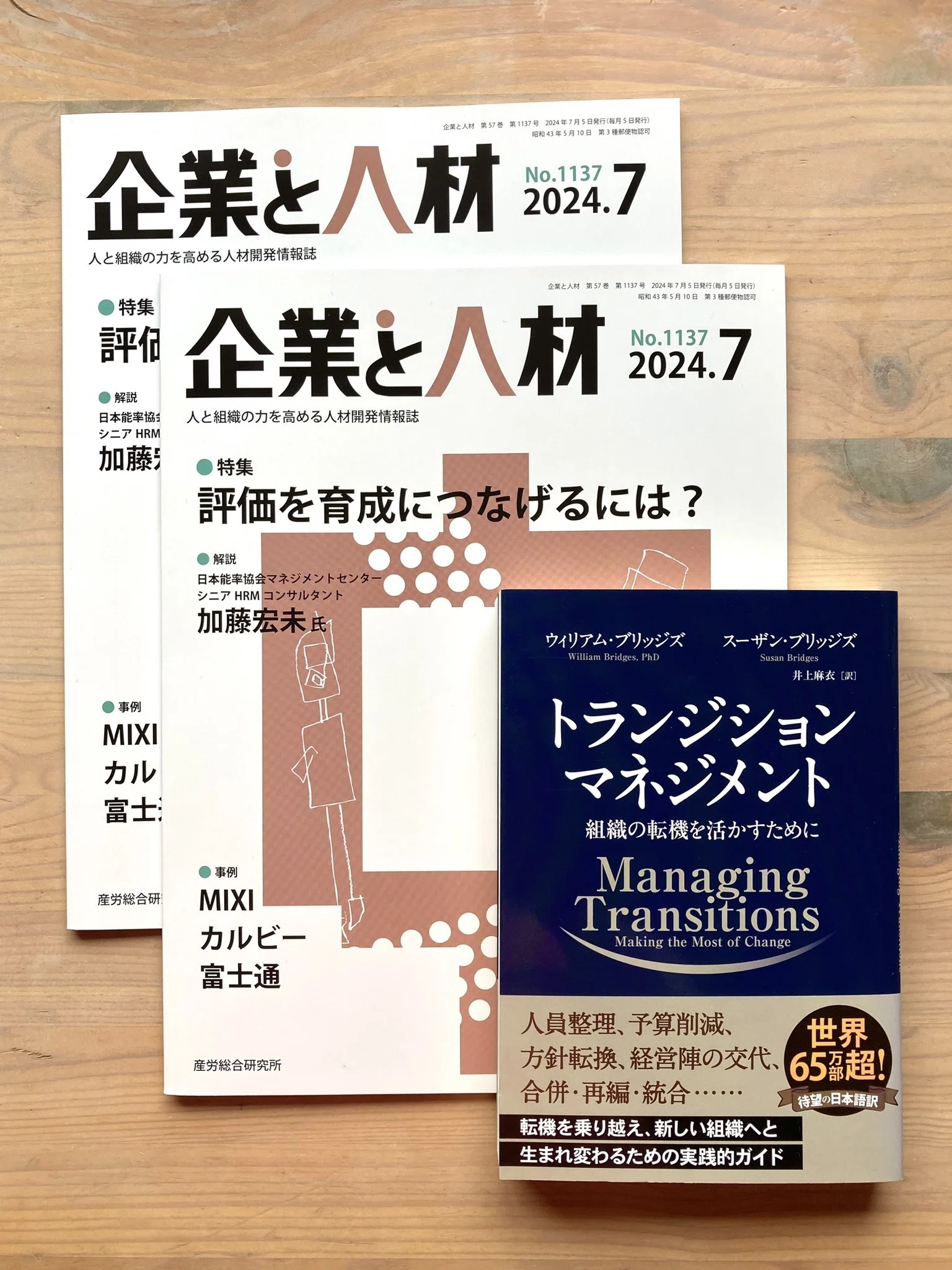 書評掲載】ウィリアム・ブリッジズ『トランジション マネジメント