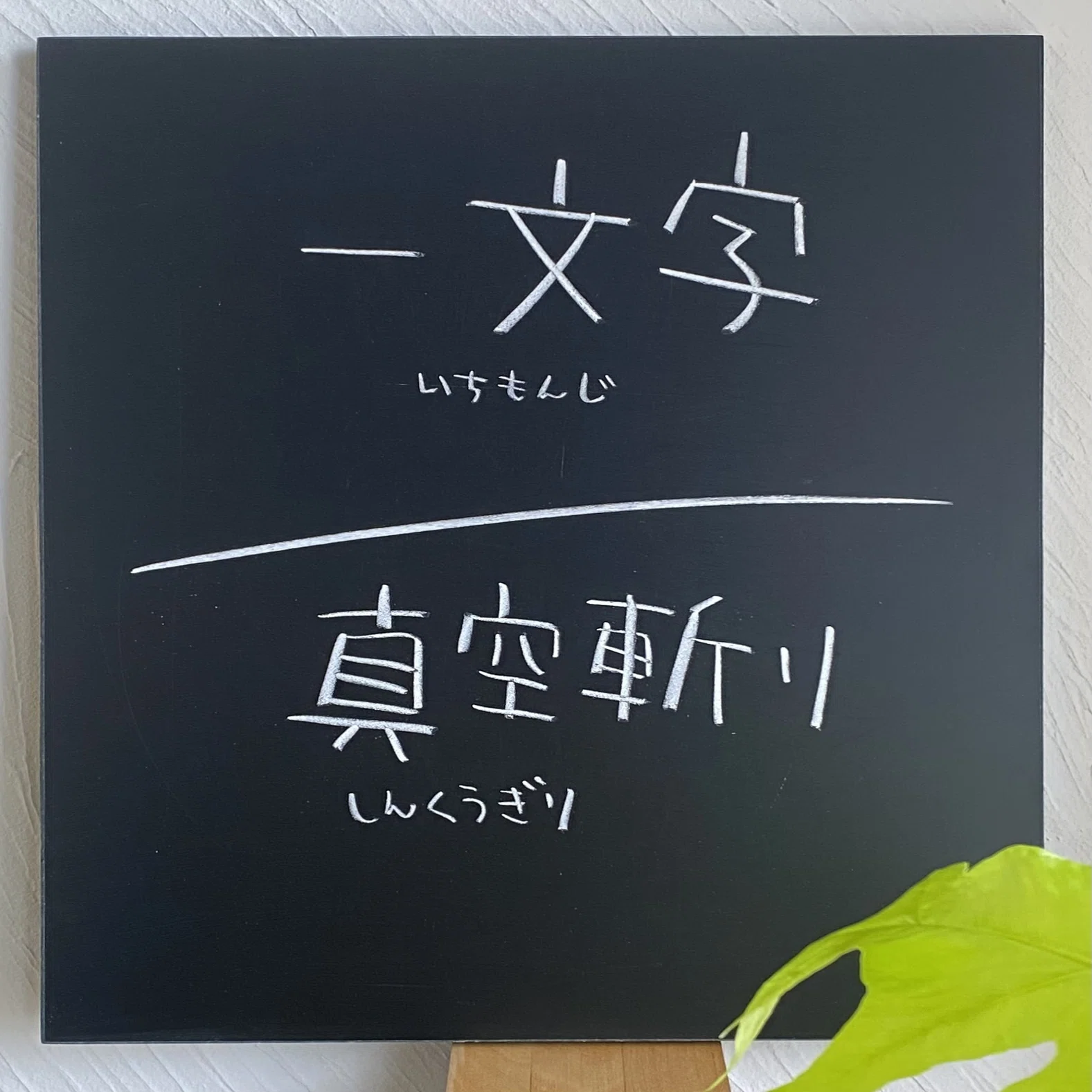 髑髏黒板学校】黒板の書き方講座その10【大きな黒板を小さくする秘密の