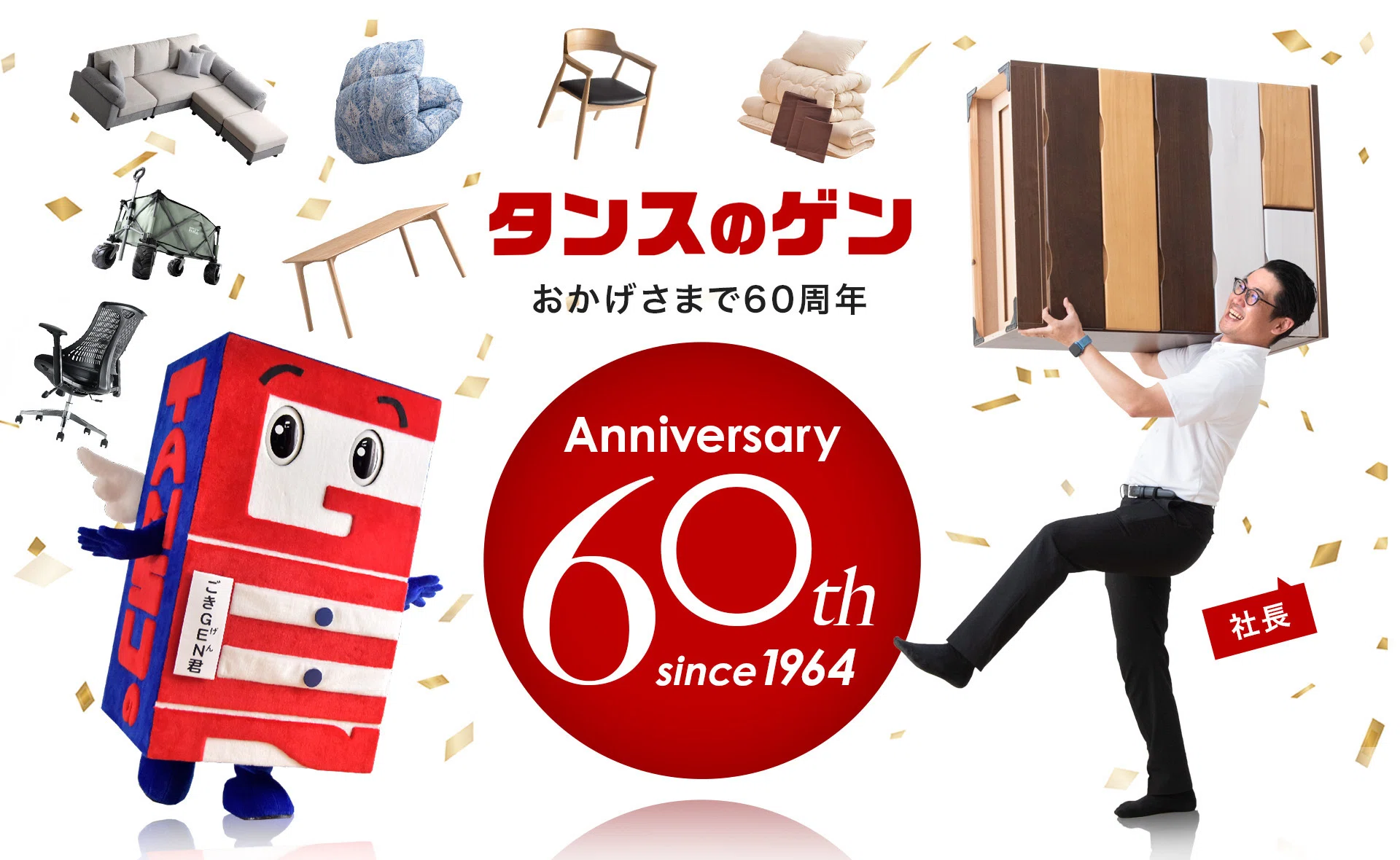 実は今年で60周年。家具D2Cタンスのゲン、記念事業について｜タンスの 