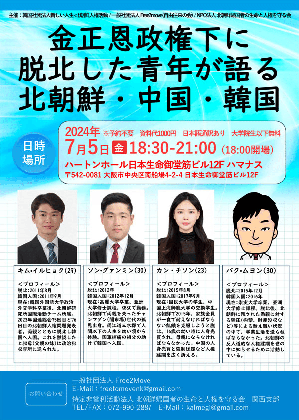 7月5日、脱北青年4人が大阪へ｜hyang