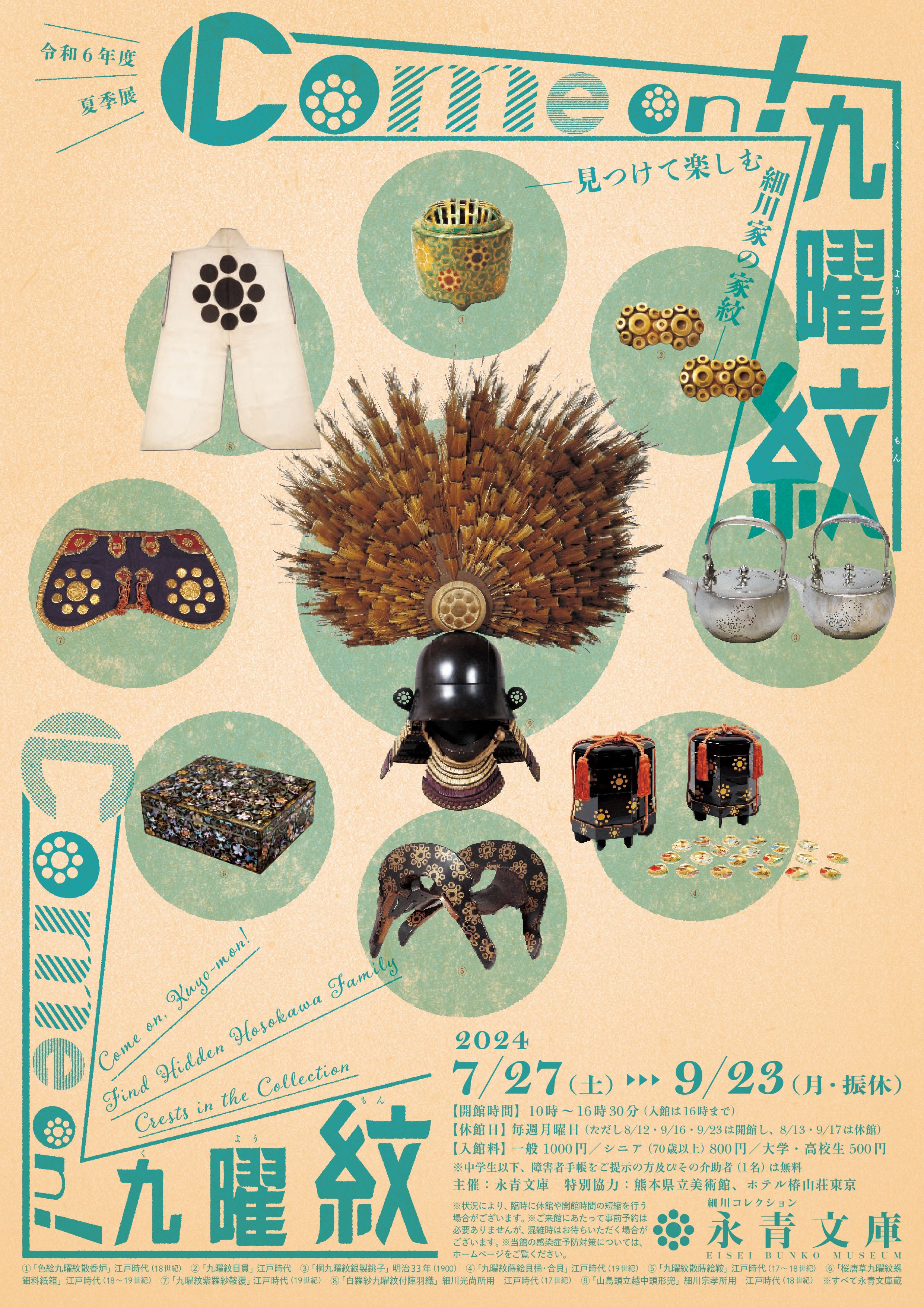 細川家家紋＠永青文庫｜桑原亘之介