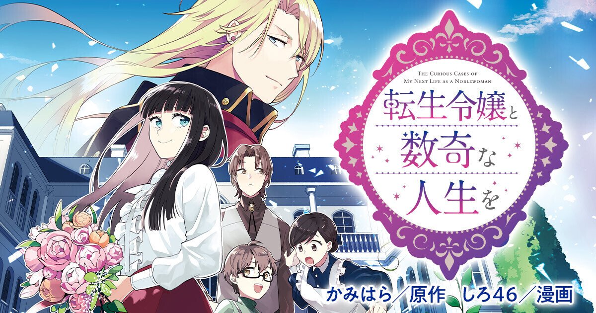 かみはら『転生令嬢と数奇な人生を』【新】サイト〈ハヤコミ〉に