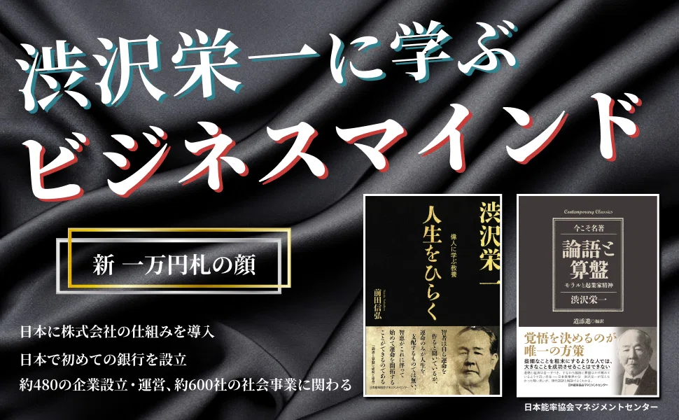 論語と算盤 モラルと起業家精神 （Contemporary