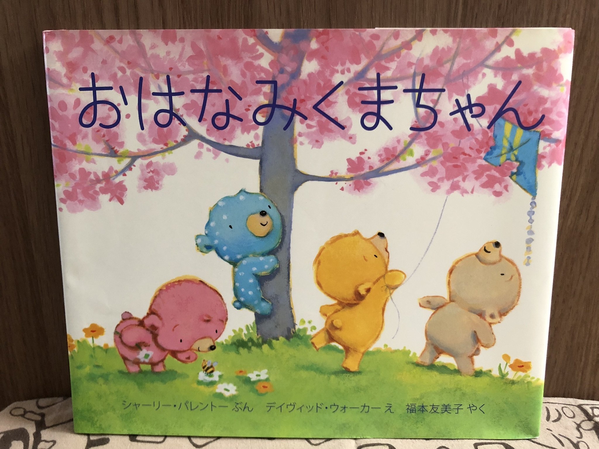 Amazon.co.jp: おはなみくまちゃん : シャーリー・パレントー