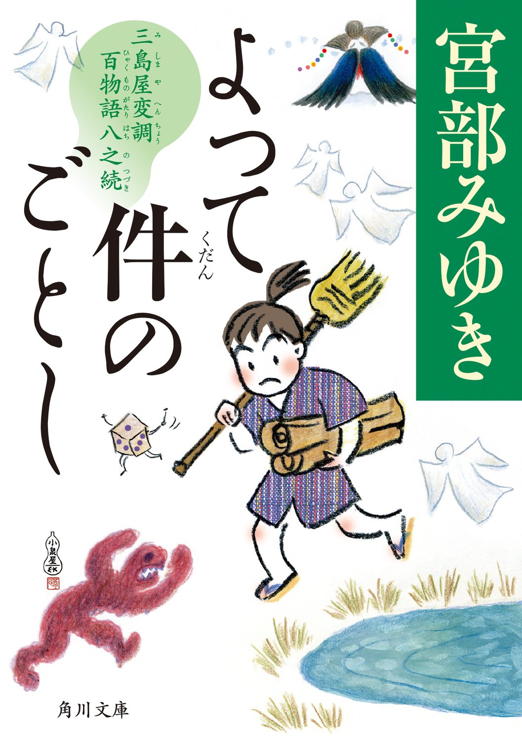 宮部みゆき　 三島屋変調百物語　既刊9冊　あやし　ハードカバー　小暮写真館 Amazon.co.jp: 三島屋変調百物語 おちか編5冊合本版 『おそろし