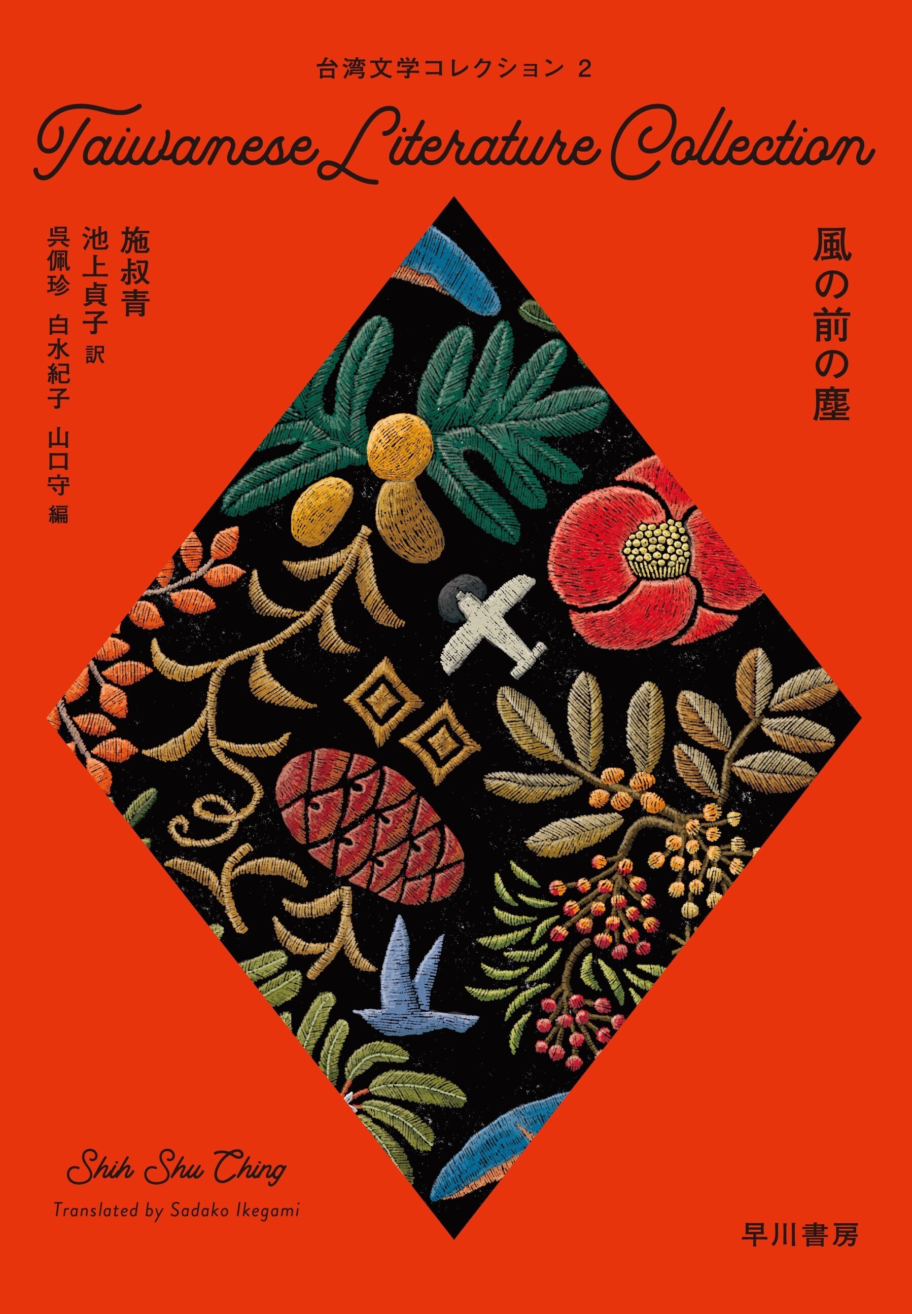 早川書房より《台湾文学コレクション》刊行開始! 第一弾は近未来短篇集(伊格言・他/三須祐介訳)|Hayakawa Books & Magazines(β) 早川書房より《台湾文学コレクション》刊行開始! 第一弾は近未来短篇集(伊格言・他/三須祐介訳)|Hayakawa Books & Magazines(β)