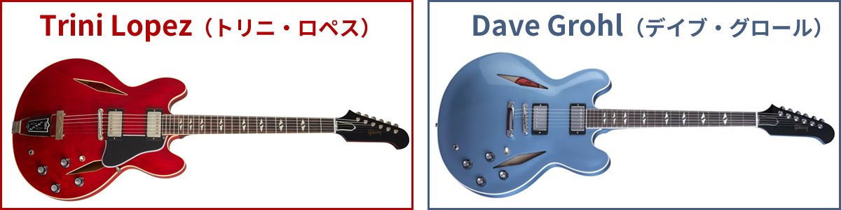 コラム】ギブソンES-335の兄弟機について（知ってて良かった初歩の初歩