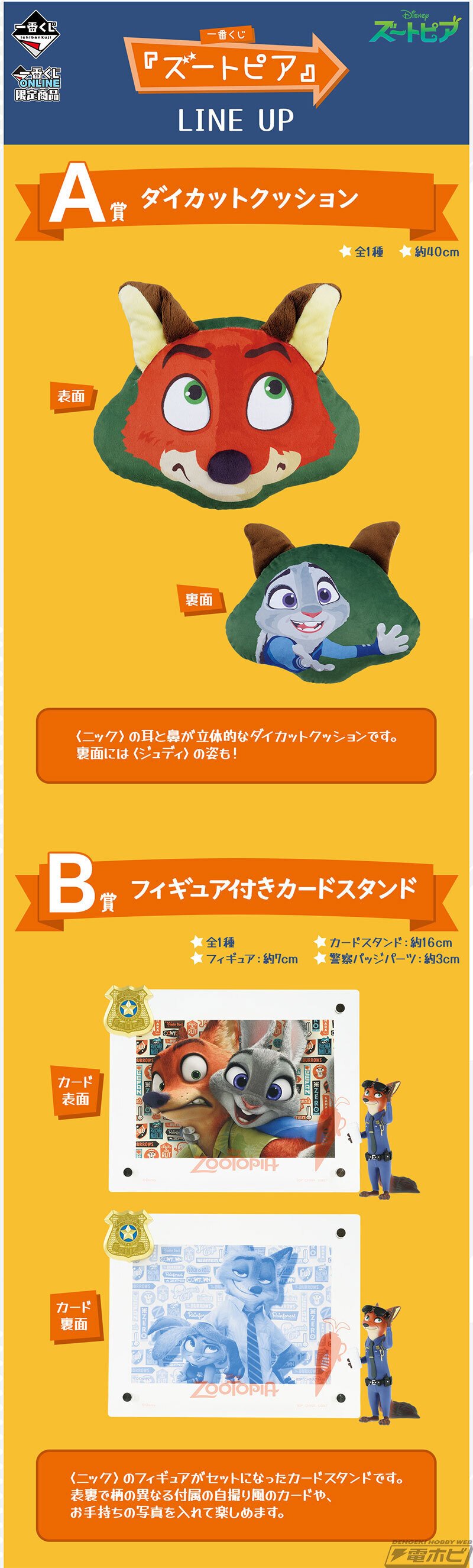 一番くじ 『ズートピア』」が一番くじONLINE限定で7月26日(金 一番くじ 『ズートピア』」が一番くじONLINE限定で7月26日(金