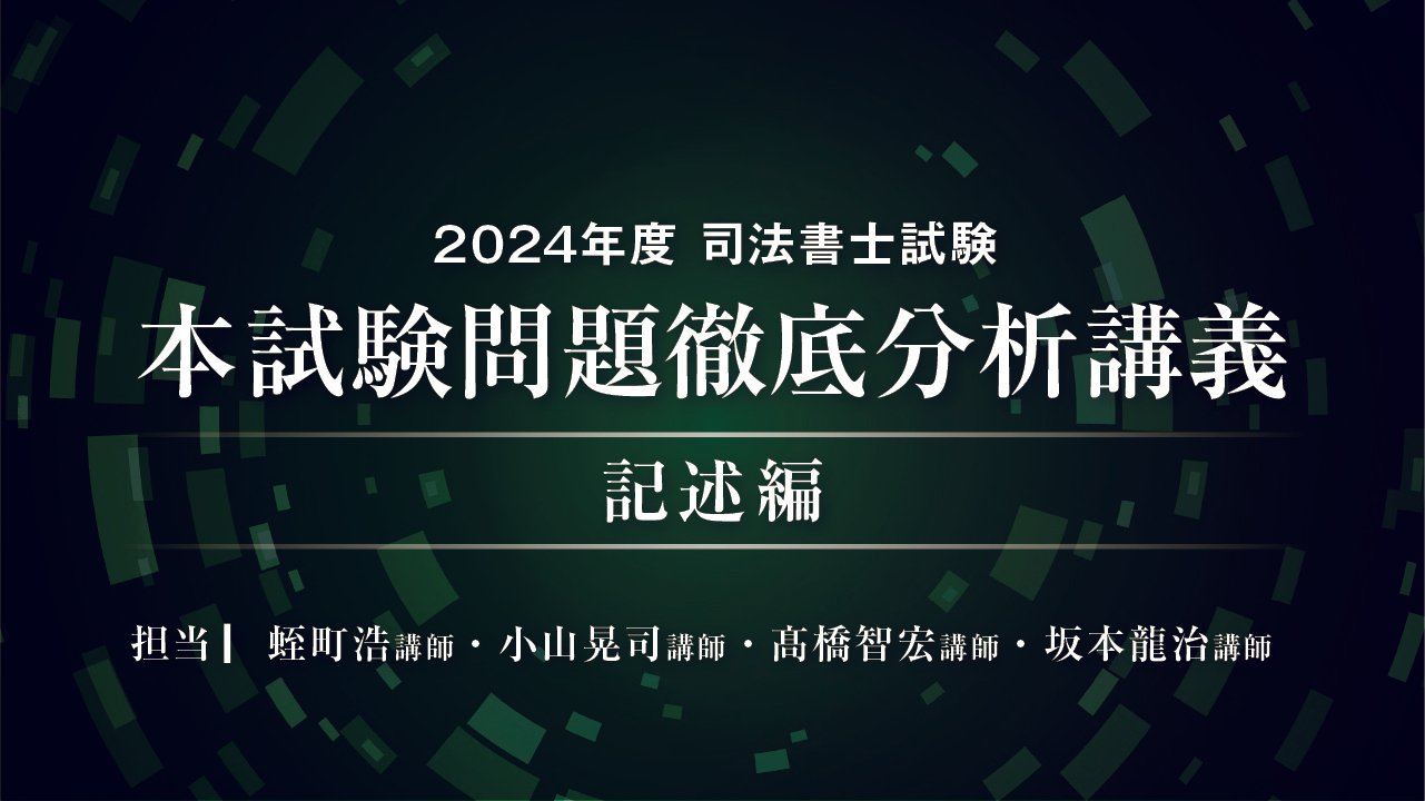 2024年度司法書士試験 本試験分析会 ｜伊藤塾 司法書士試験科
