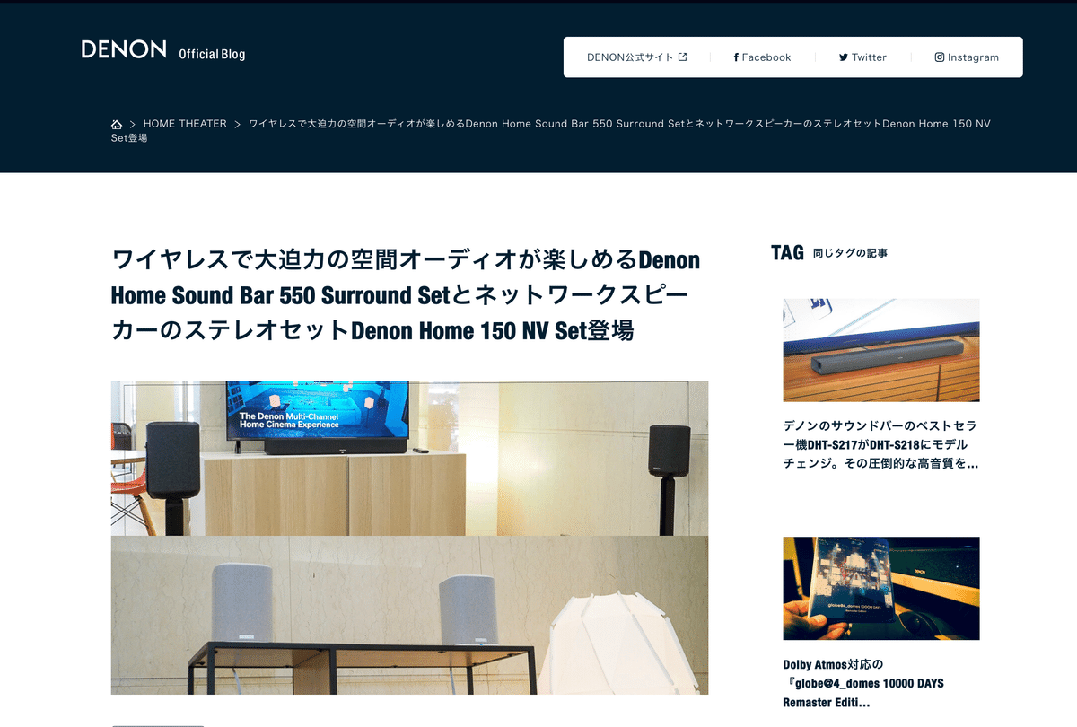 仕事の記録】デノンオフィシャルブログワイヤレスで大迫力の空間