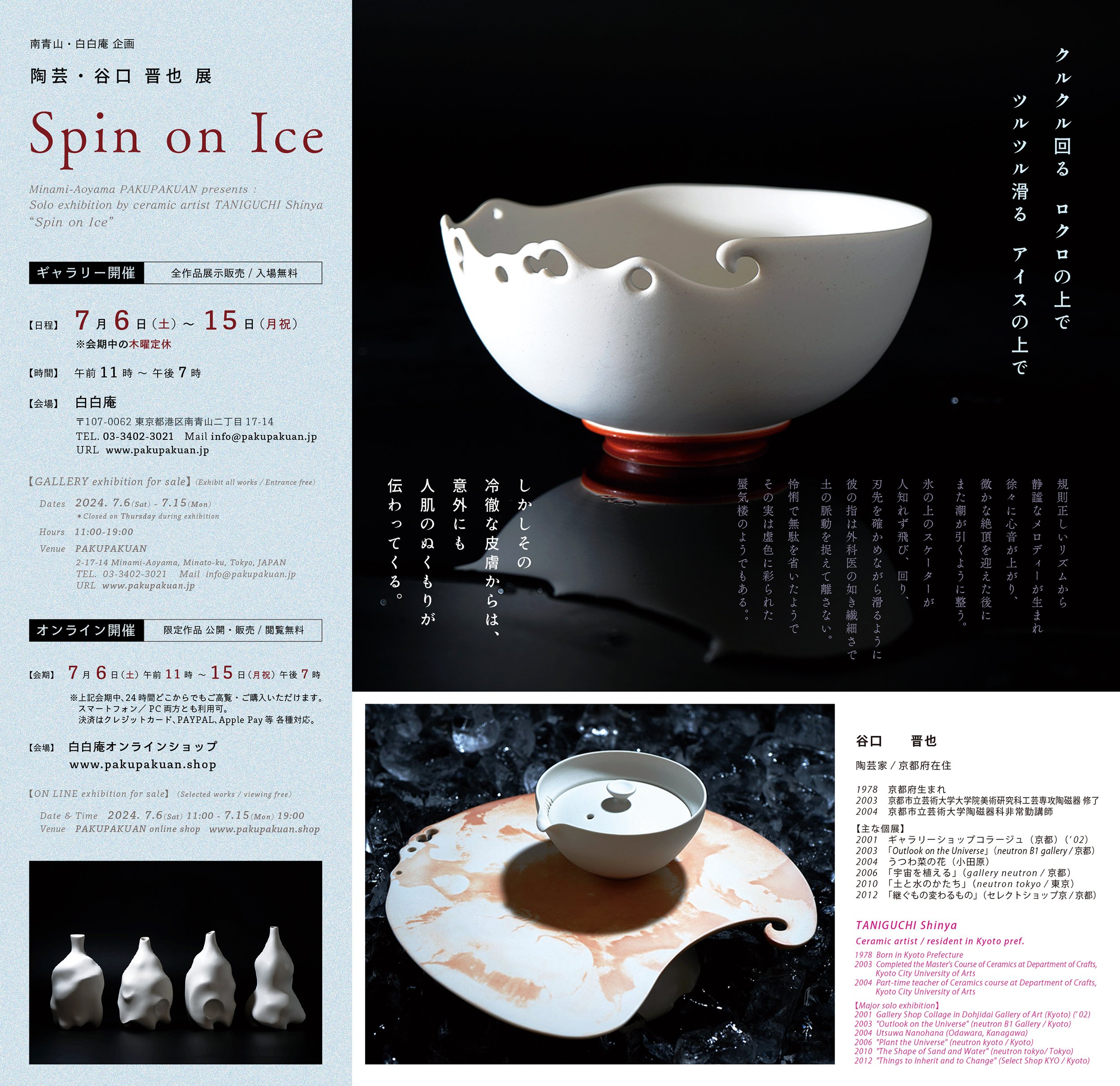 久谷　谷口骨董 谷口晋也個展『Spin on Ice』 / 作家インタビュー｜白白庵