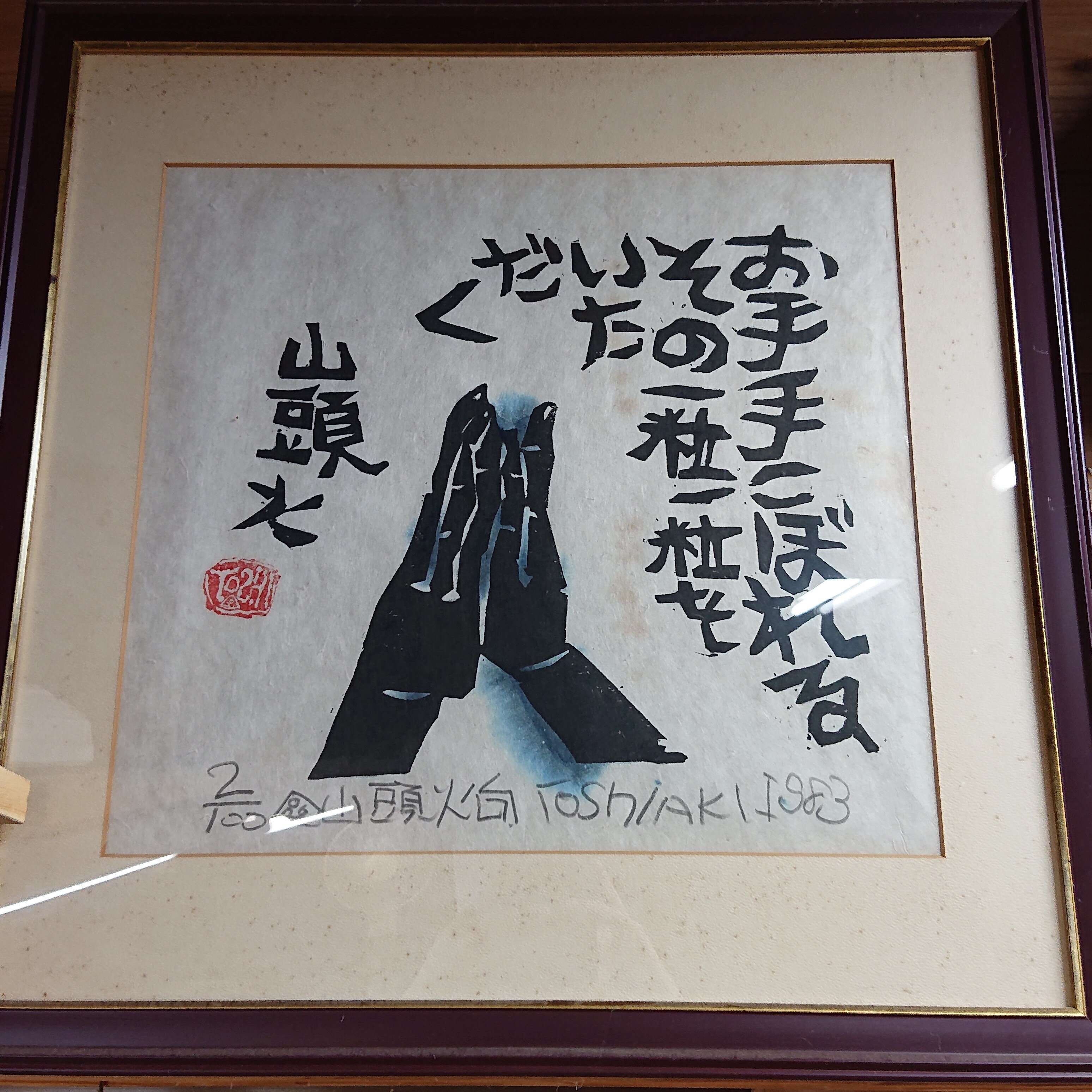 種田山頭火｜小代焼中平窯 西川智成