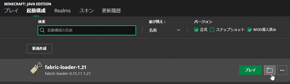 Minecraft Launcherで起動構成のフォルダアイコンにマウスカーソルを重ねている様子