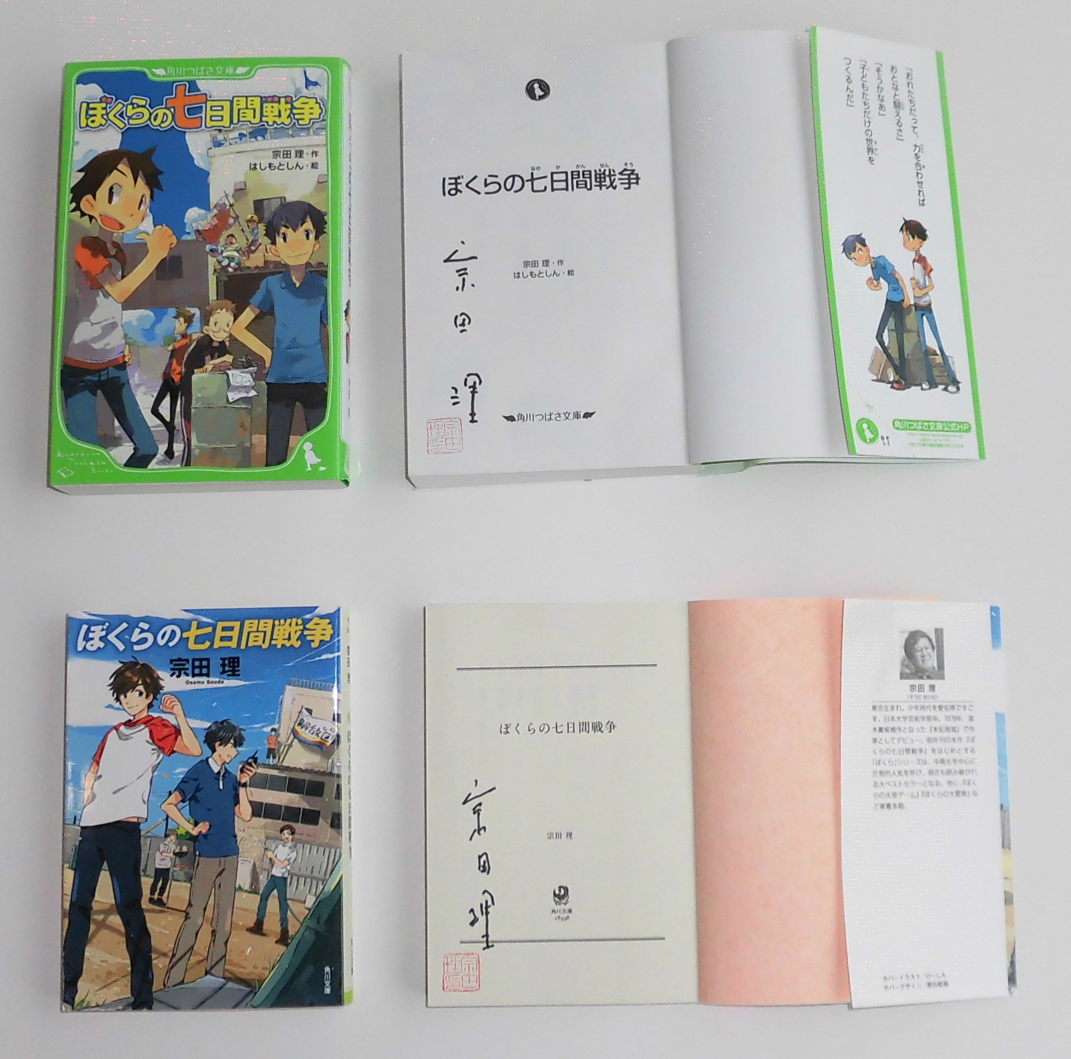 宗田理さんサイン本『ぼくらの七日間戦争』抽選プレゼント