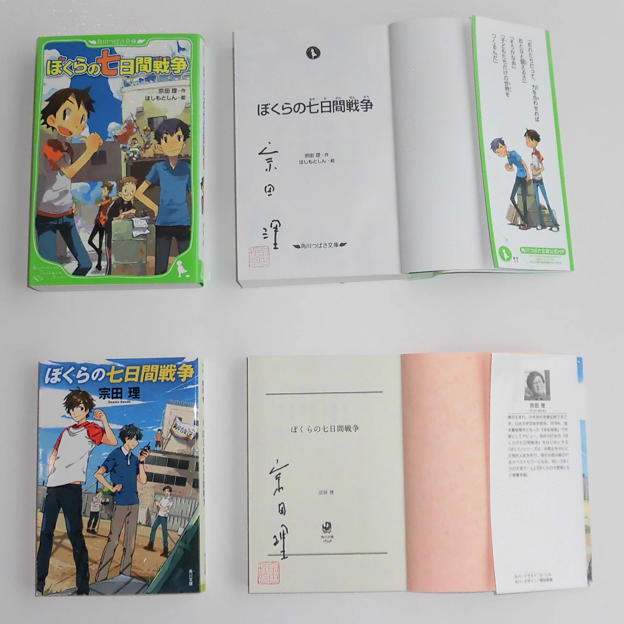 宗田理さんサイン本『ぼくらの七日間戦争』抽選プレゼントキャンペーン 