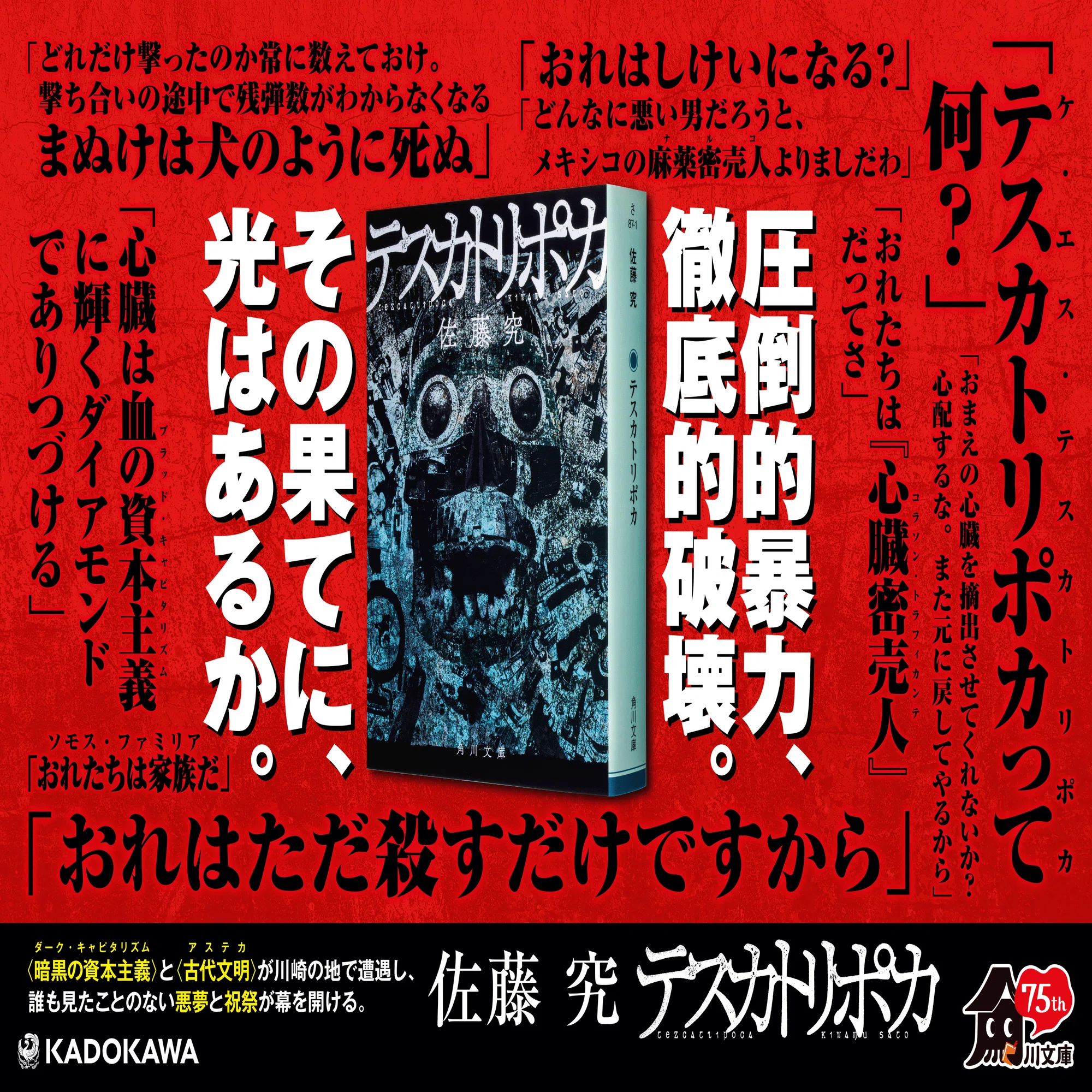 作品情報まとめ】佐藤 究『テスカトリポカ』｜KADOKAWA文芸「カドブン