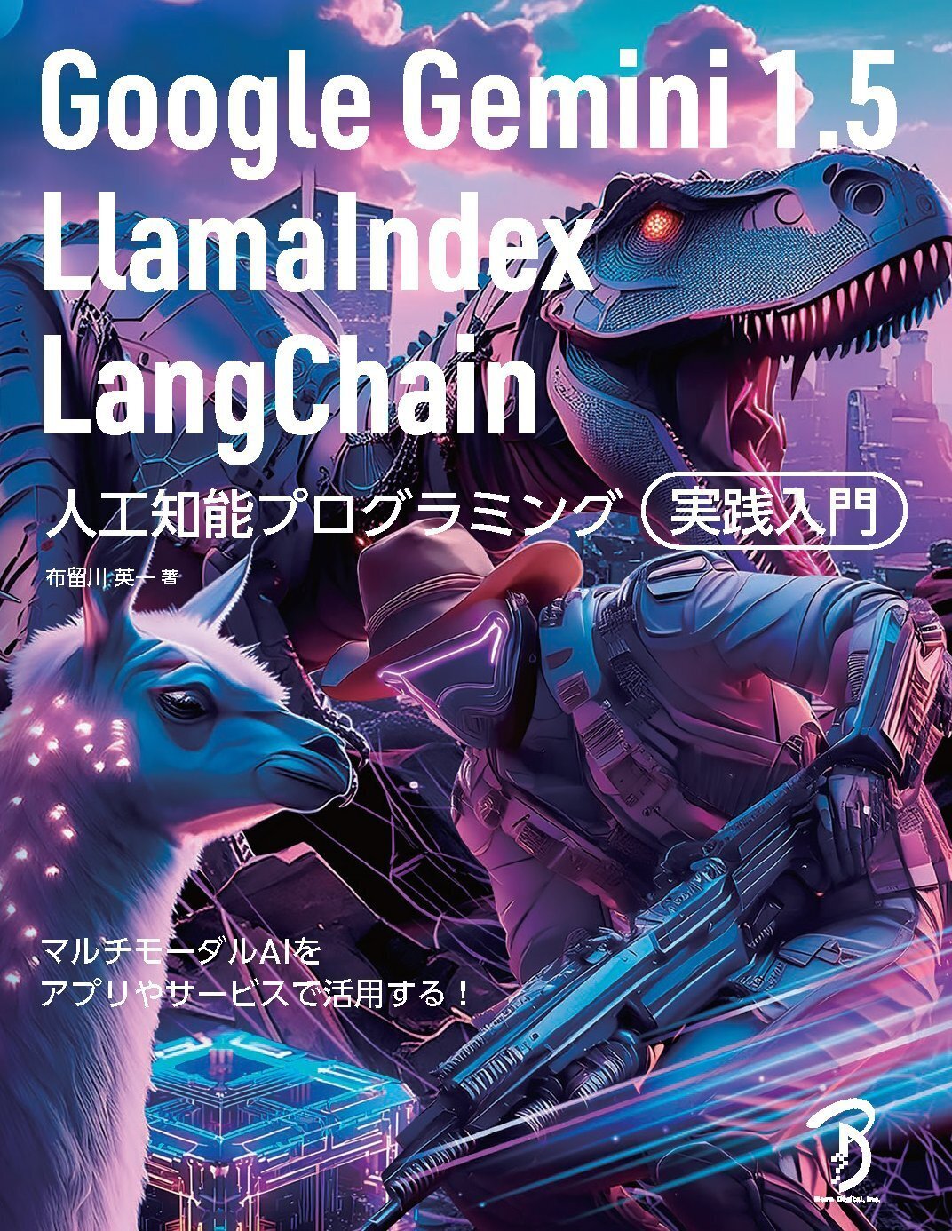 Google Gemini 1.5／LlamaIndex／LangChain 人工知能プログラミング