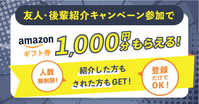 8月19日更新】登録でアマギフがもらえる就活サイト完全網羅【26