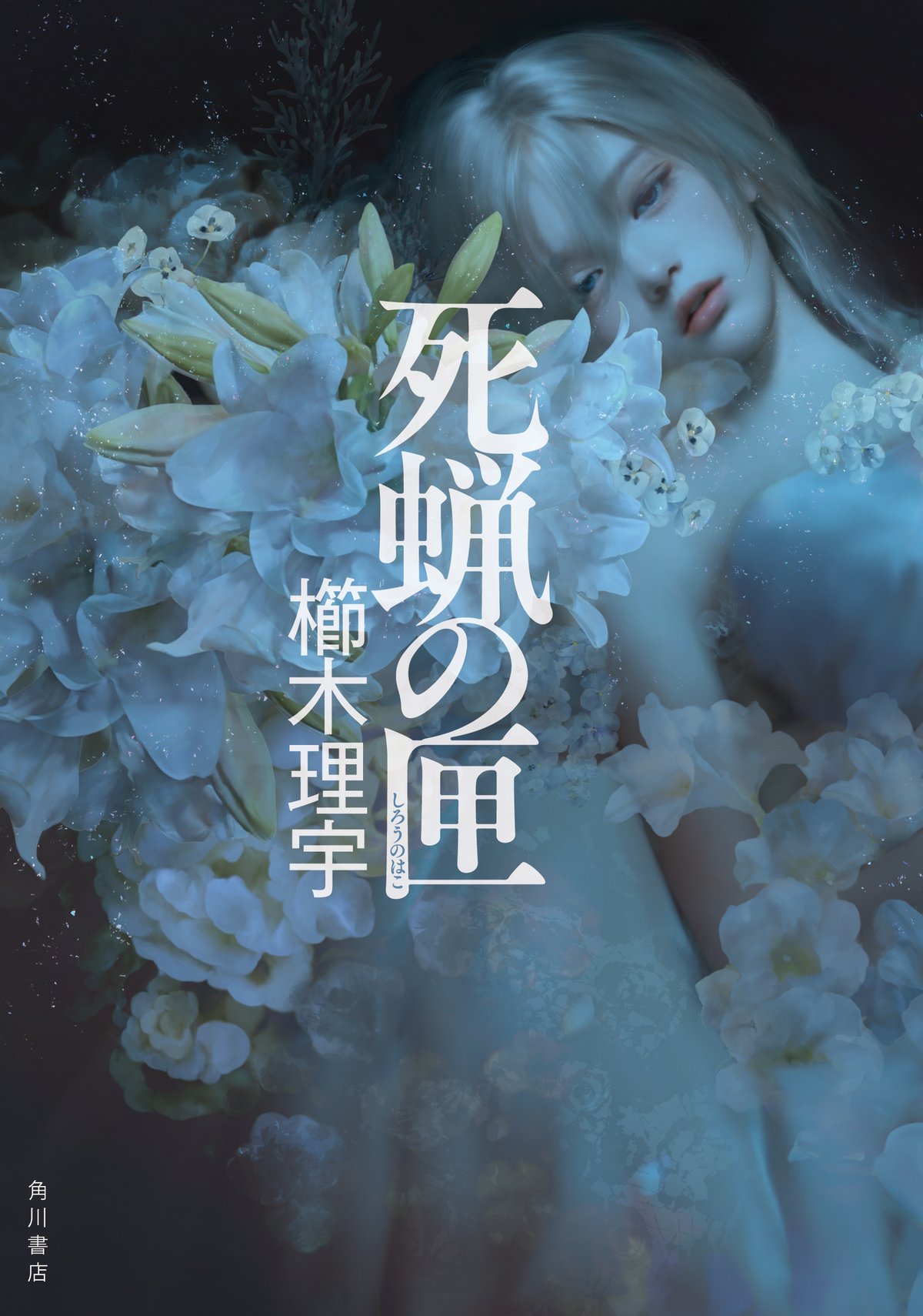 少女礼讃 r パンチラ 胸 櫛木理宇『死蝋の匣』第1章特別公開 最悪の無理心中事件をめぐる戦慄ミステリ！ ｜KADOKAWA文芸「カドブン」note出張所