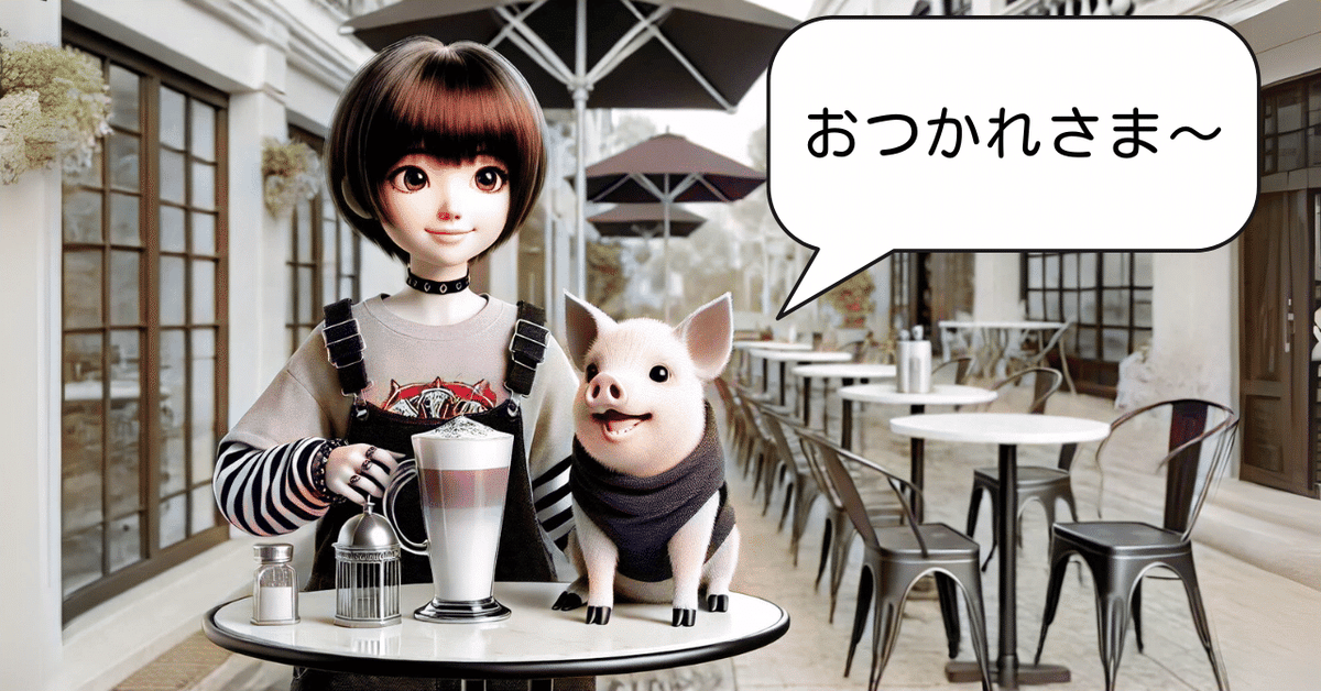 おつかれさま~とペットの子豚がねぎらっています。