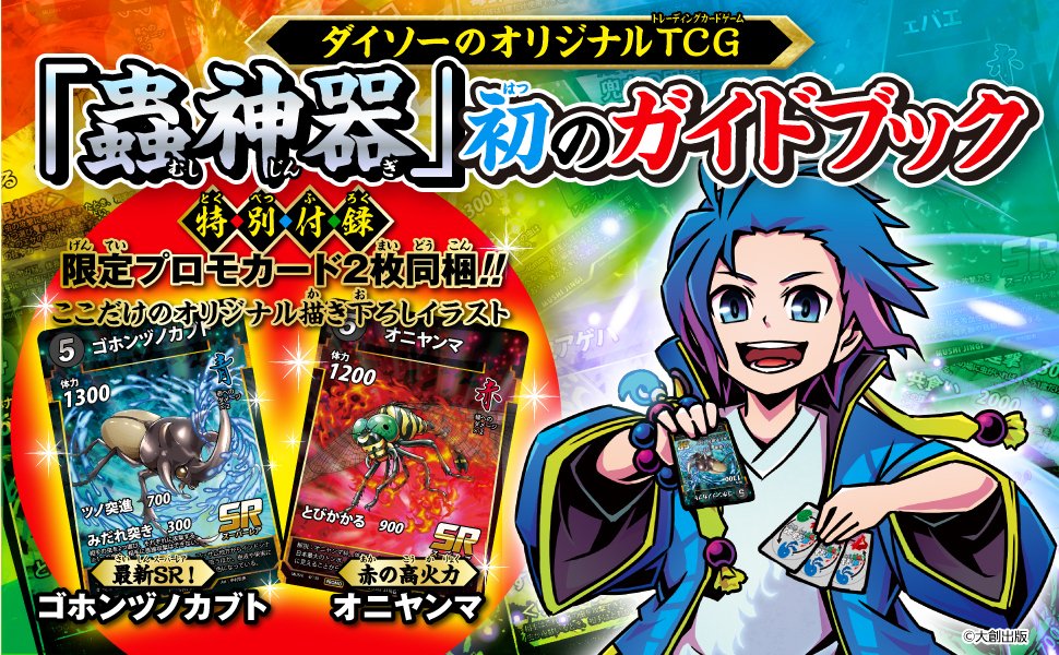 蟲神器」初の公式ガイドブック『蟲神器 公式パーフェクトガイド