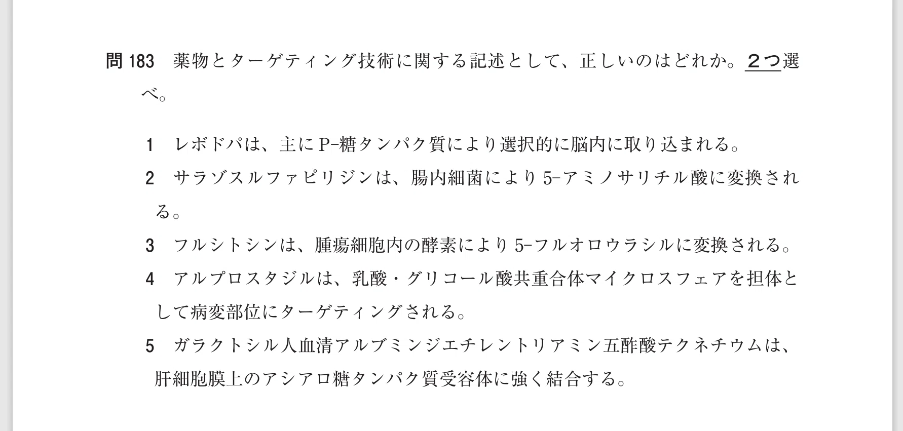 松廼屋｜論点解説 薬剤師国家試験対策ノート問107-183【薬剤】論点