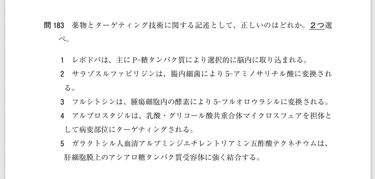 松廼屋｜論点解説 薬剤師国家試験対策ノート問107-183【薬剤