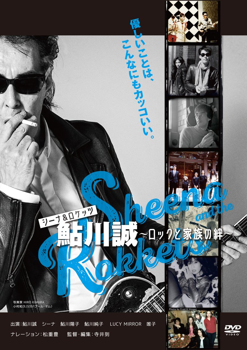 映画『シーナ&ロケッツ 鮎川誠~ロックと家族の絆~』、待望のDVD化決定!